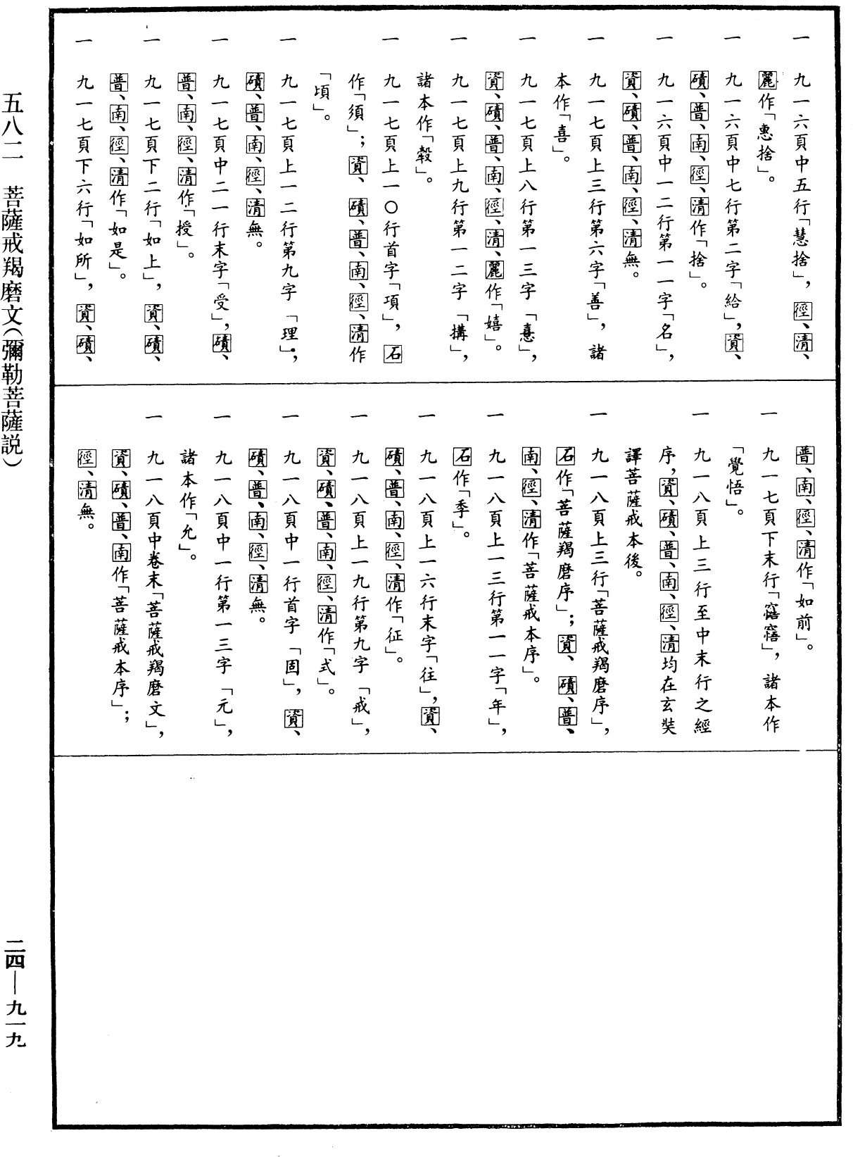 菩薩戒羯磨文(彌勒菩薩說)《中華大藏經》_第24冊_第919頁