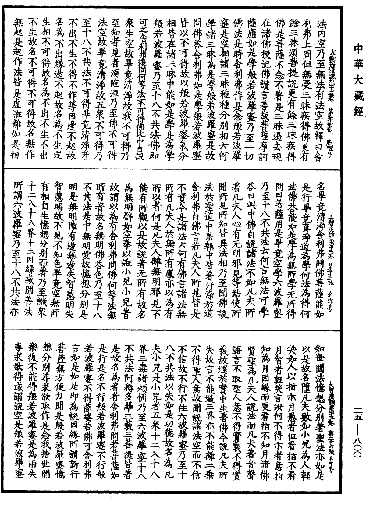 大智度論《中華大藏經》_第25冊_第800頁