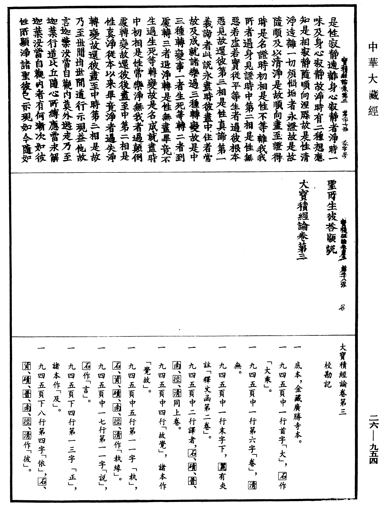 大寶積經論《中華大藏經》_第26冊_第954頁