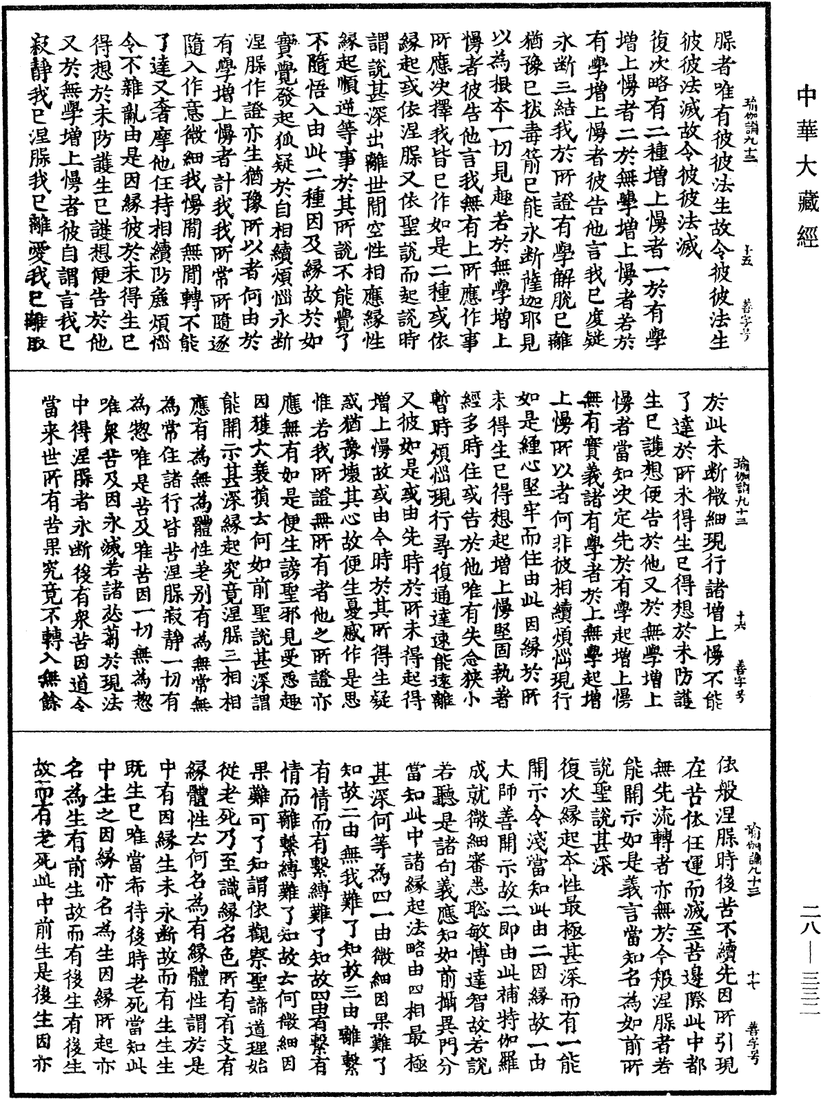 瑜伽師地論《中華大藏經》_第28冊_第0332頁