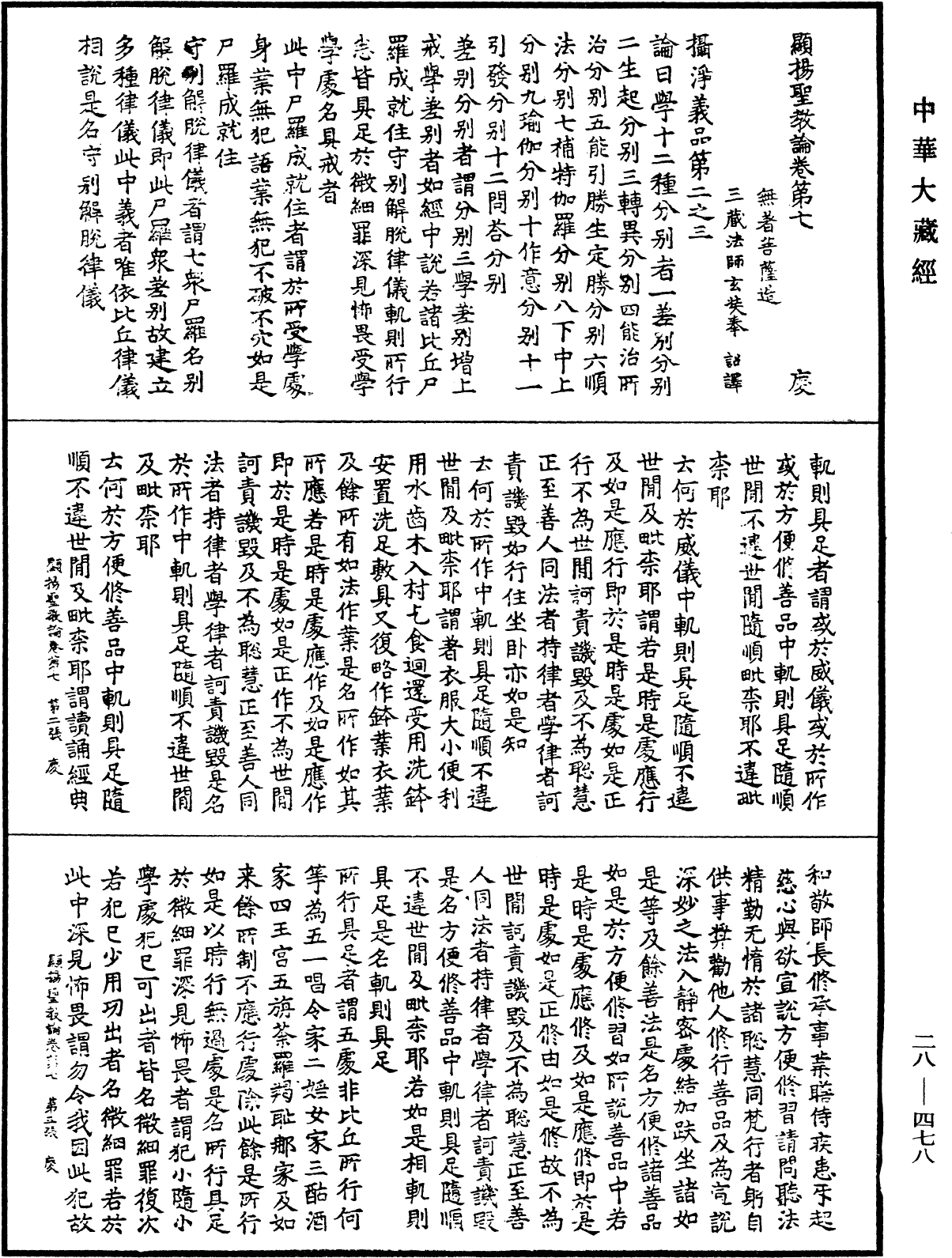 顯揚聖教論《中華大藏經》_第28冊_第0478頁