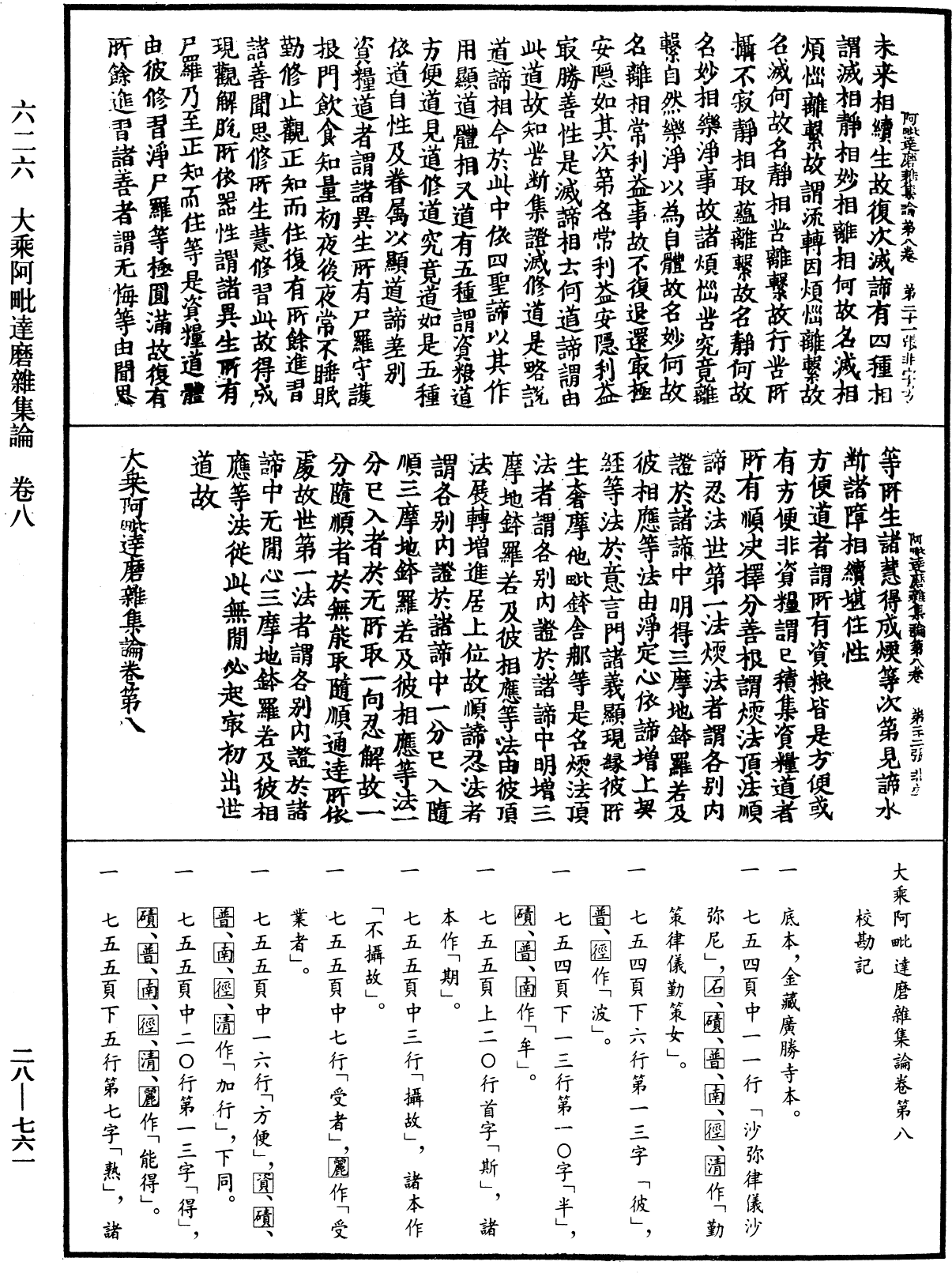 大乘阿毗達磨雜集論《中華大藏經》_第28冊_第0761頁