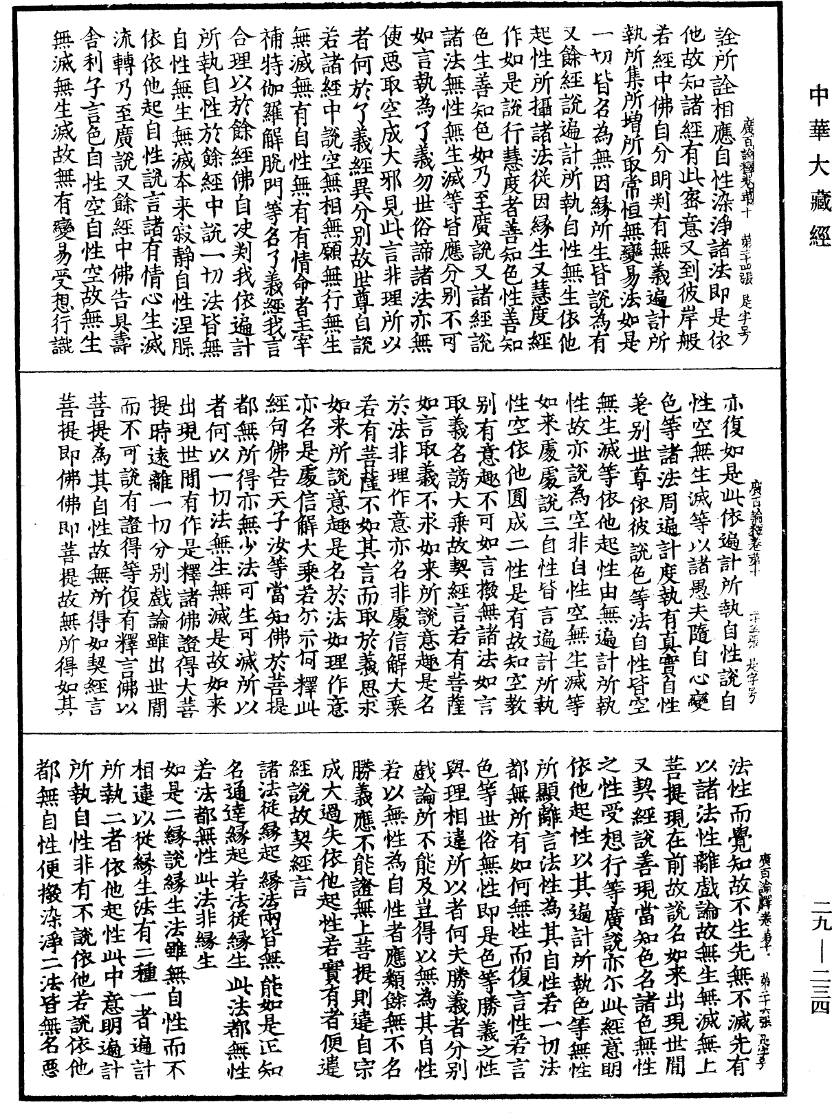 大乘廣百論釋論《中華大藏經》_第29冊_第0234頁