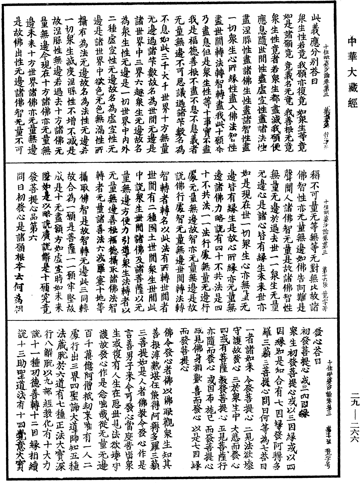 十住毗婆沙論《中華大藏經》_第29冊_第0266頁