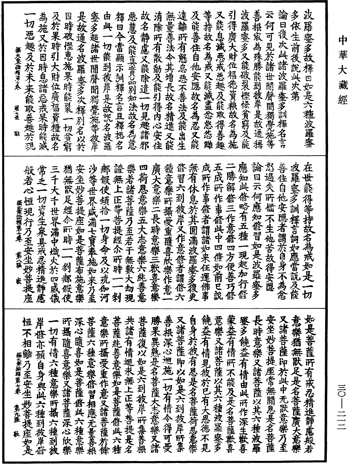 攝大乘論釋《中華大藏經》_第30冊_第0212頁