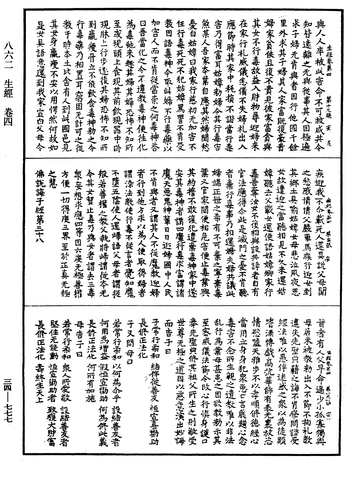 生經《中華大藏經》_第34冊_第0777頁