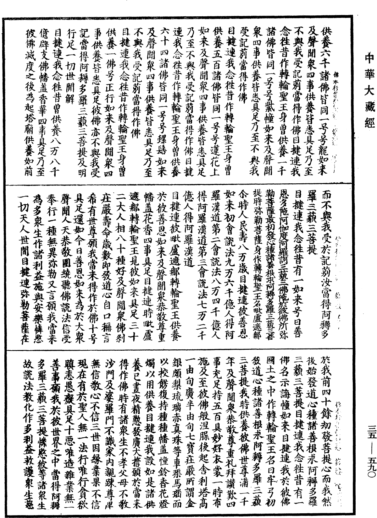 佛本行集經《中華大藏經》_第35冊_第0590頁