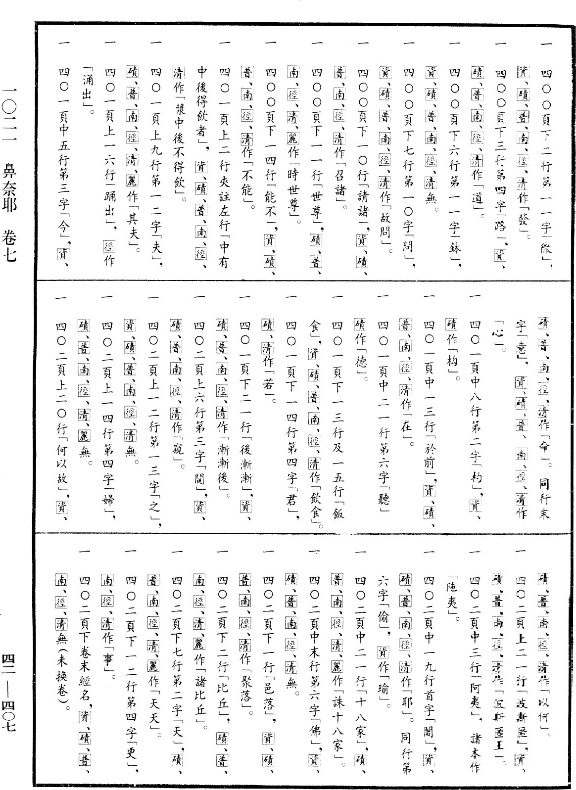 鼻奈耶《中華大藏經》_第42冊_第407頁