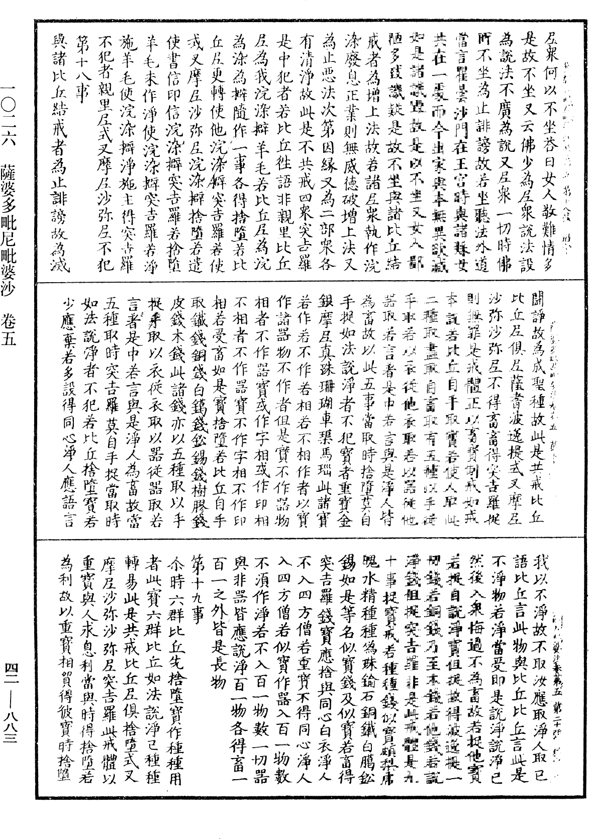 薩婆多毗尼毗婆沙《中華大藏經》_第42冊_第883頁