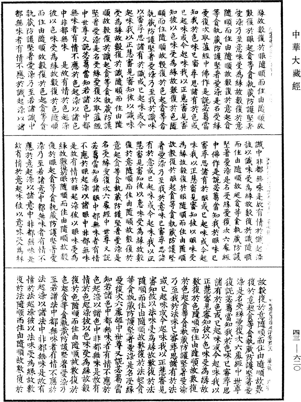 阿毗達磨法蘊足論《中華大藏經》_第43冊_第620頁