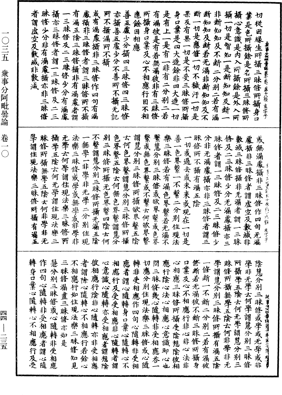 眾事分阿毗曇論《中華大藏經》_第44冊_第0235頁