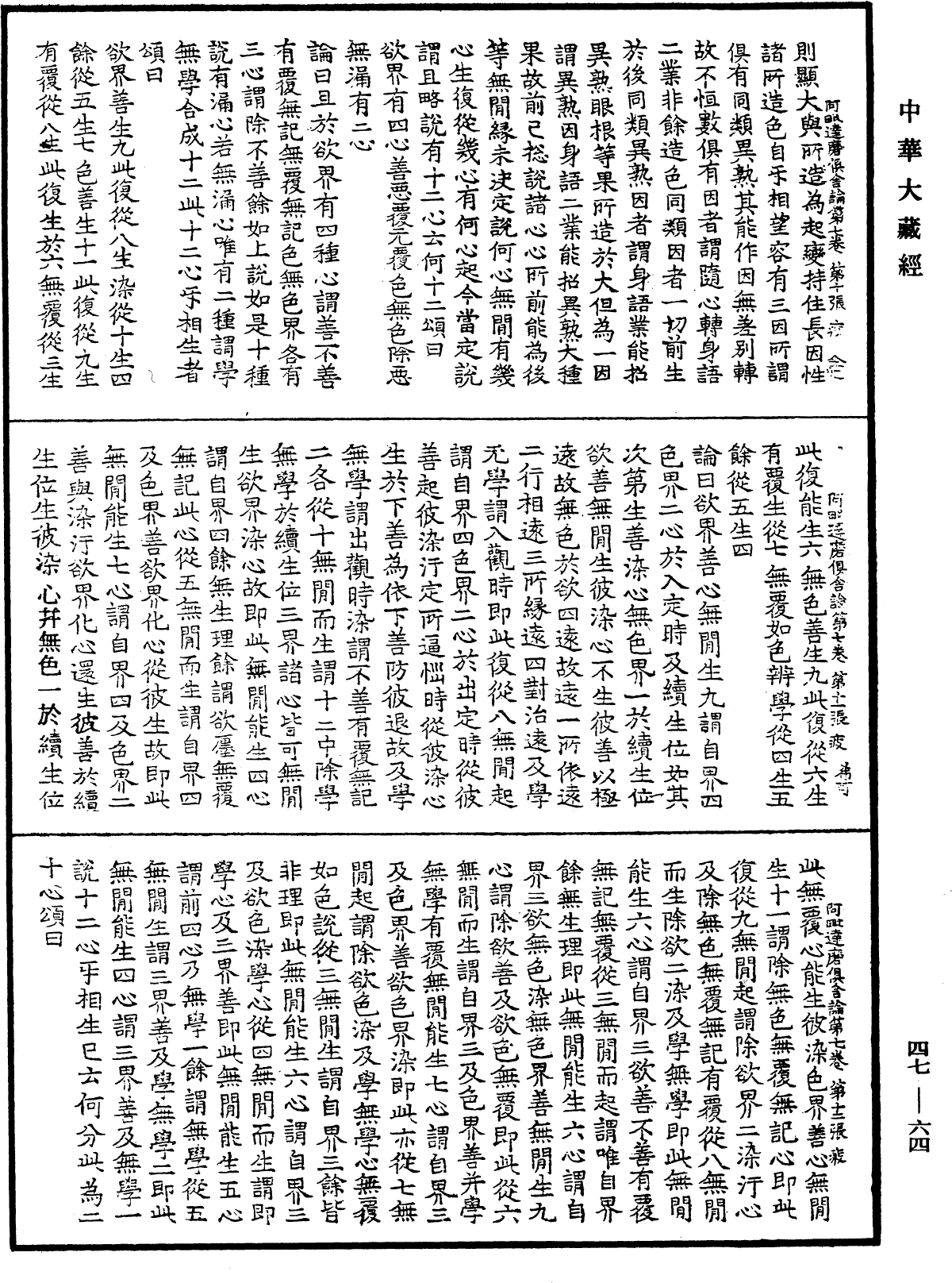 阿毗達磨俱舍論《中華大藏經》_第47冊_第064頁