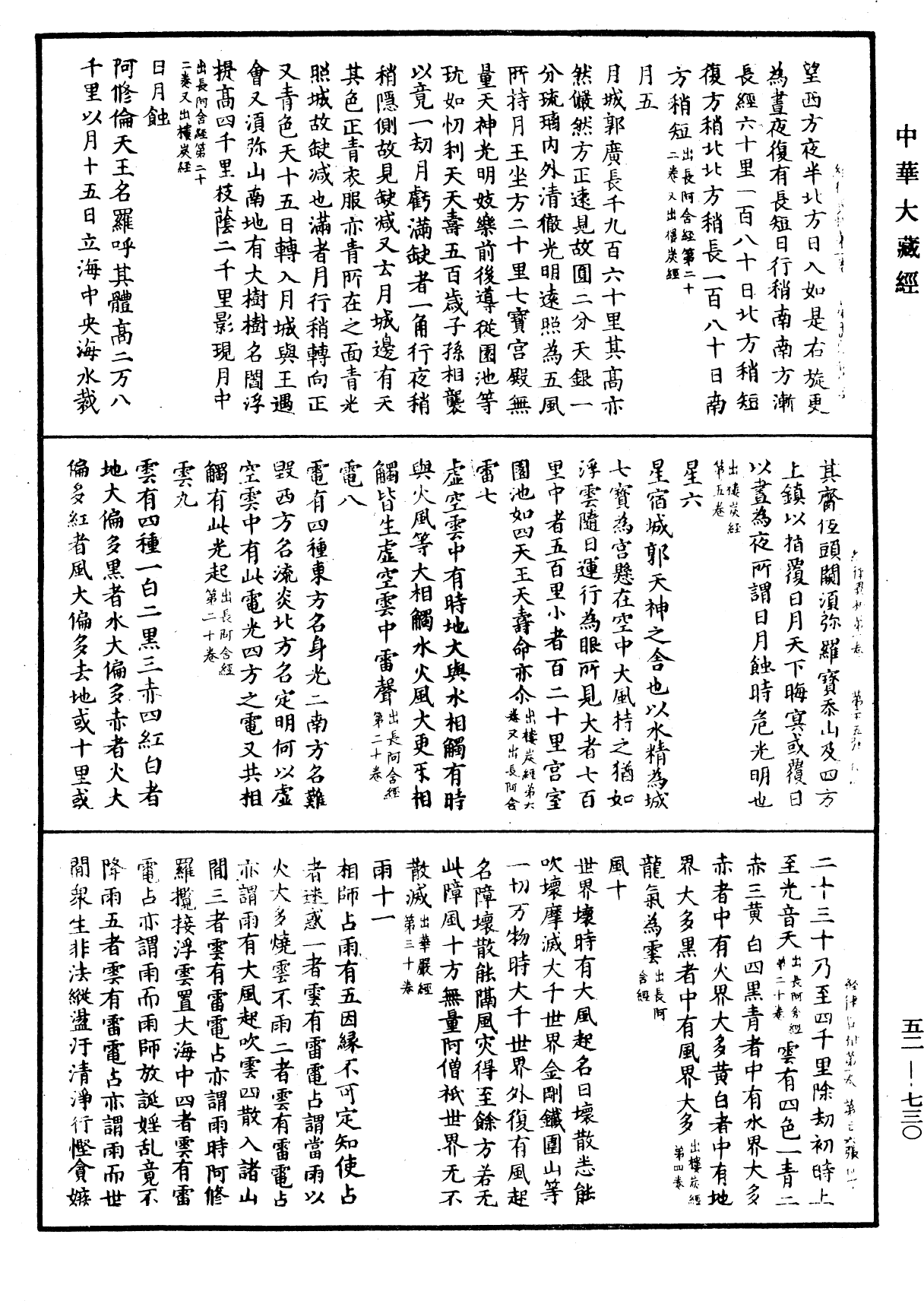 经律异相《中华大藏经》_第52册_第730页