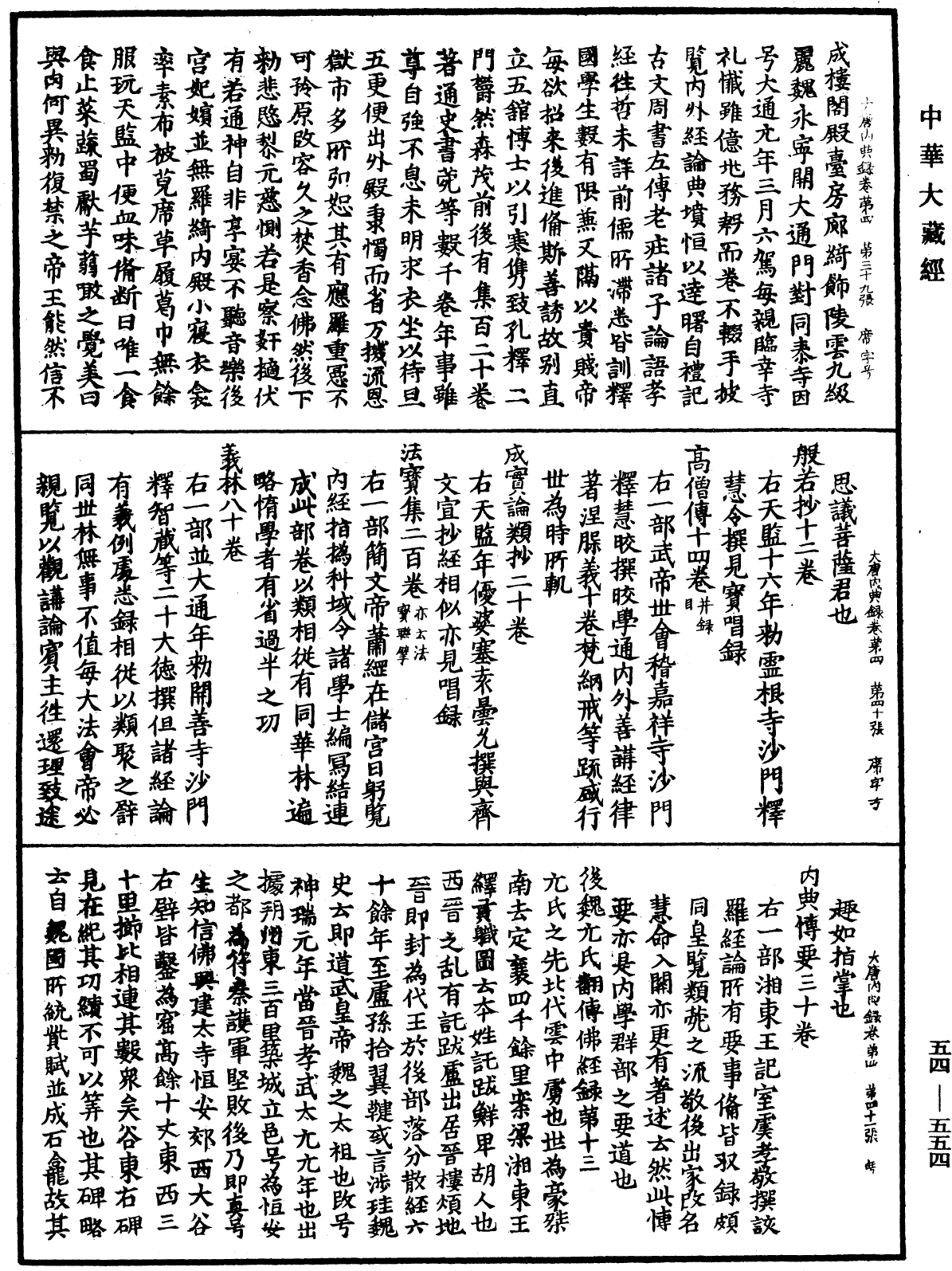 大唐內典錄《中華大藏經》_第54冊_第554頁