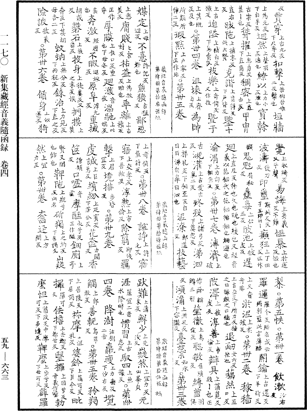 新集藏經音義隨函錄《中華大藏經》_第59冊_第0663頁