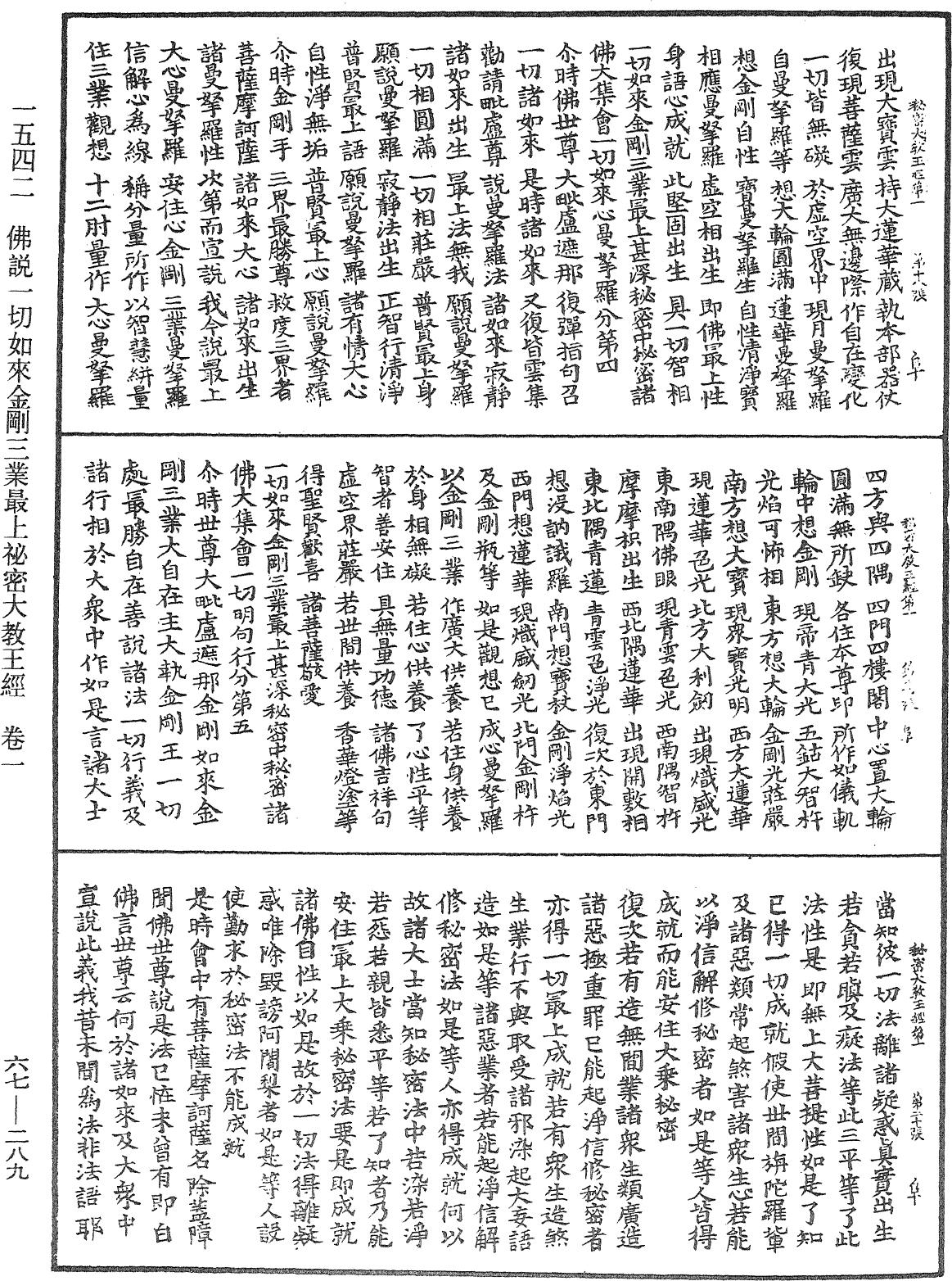 佛說一切如來金剛三業最上秘密大教王經《中華大藏經》_第67冊_第289頁