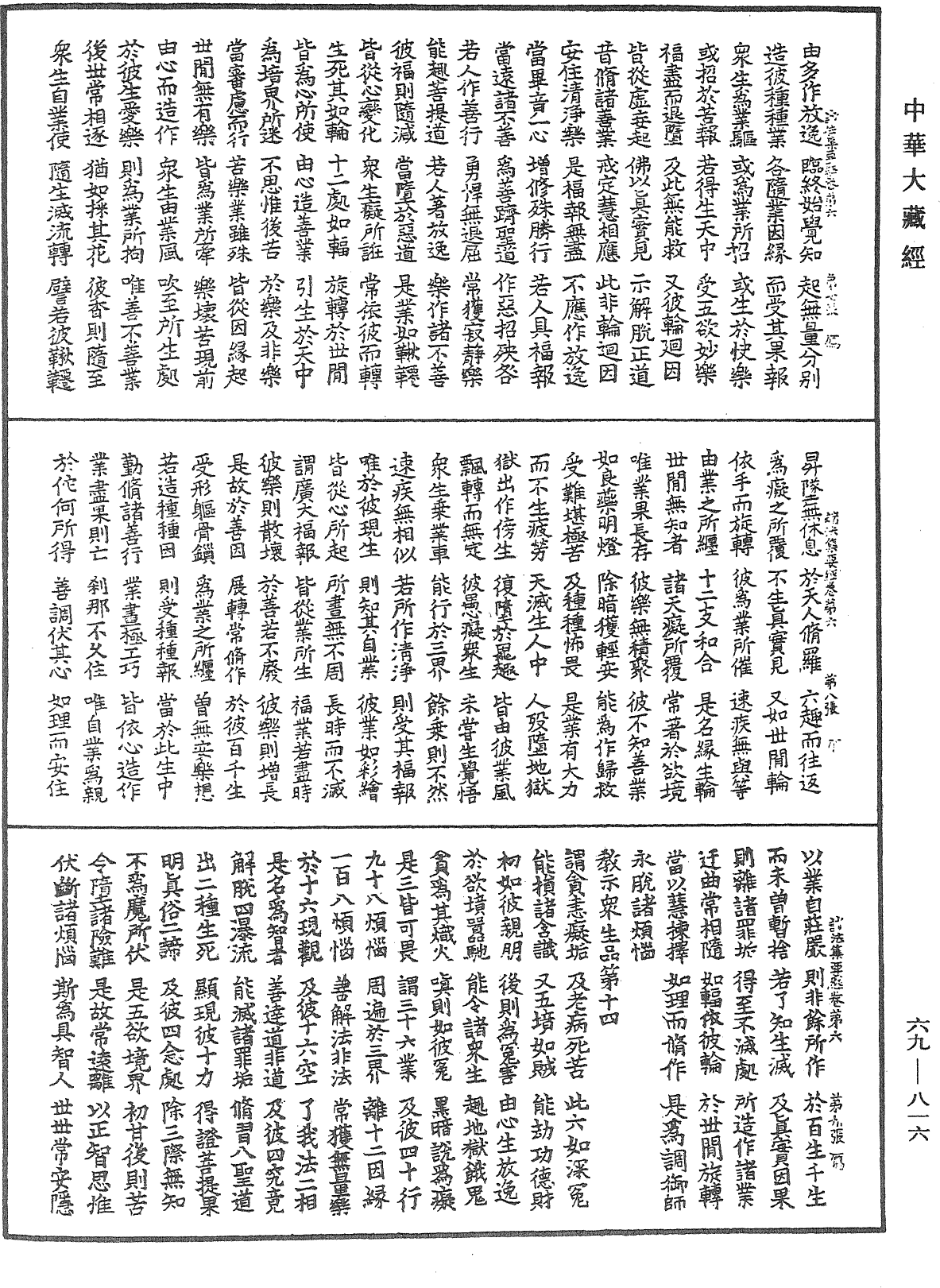 諸法集要經《中華大藏經》_第69冊_第816頁