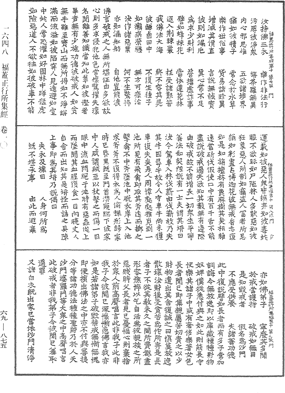 福蓋正行所集經《中華大藏經》_第69冊_第875頁