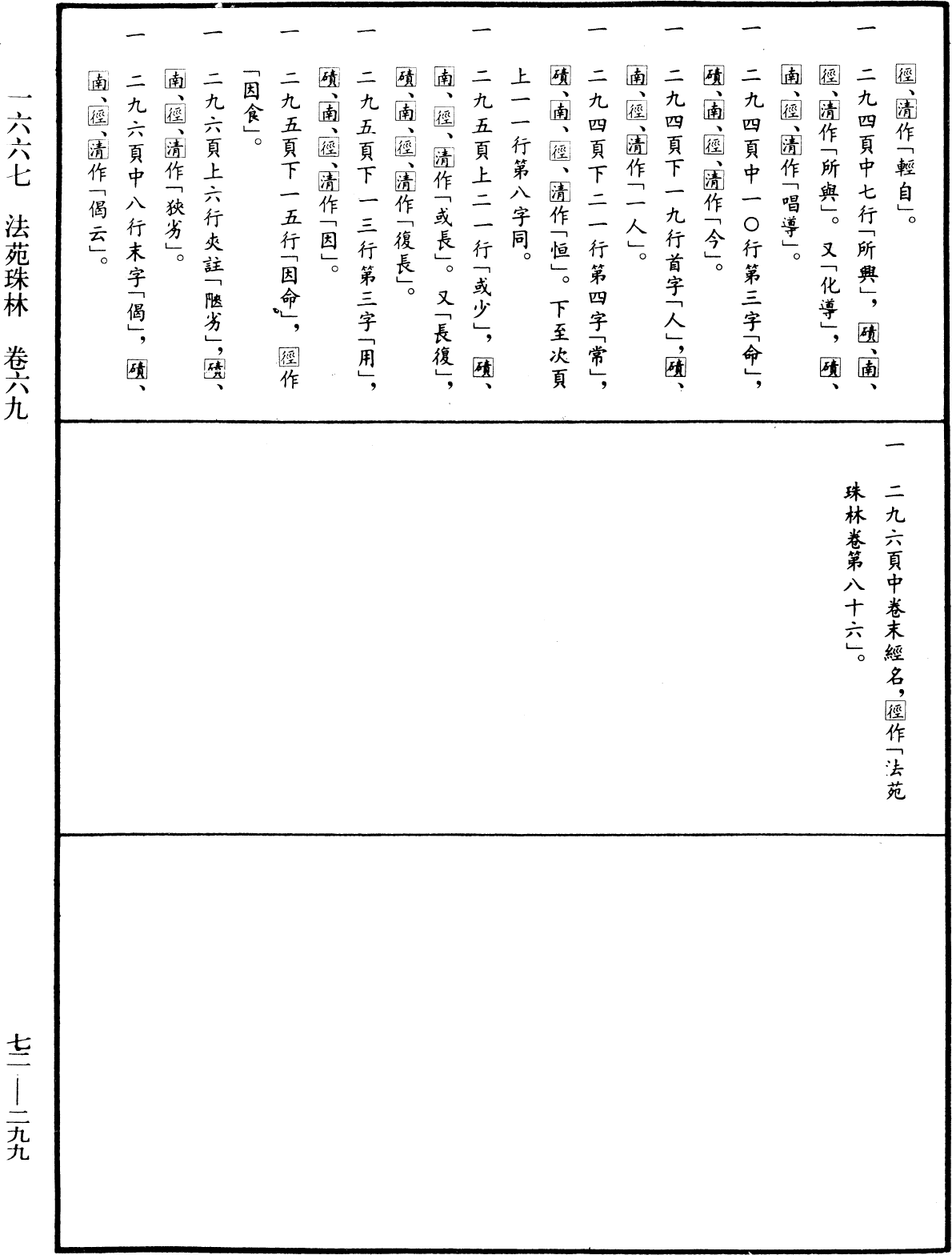 法苑珠林《中华大藏经》_第72册_第299页