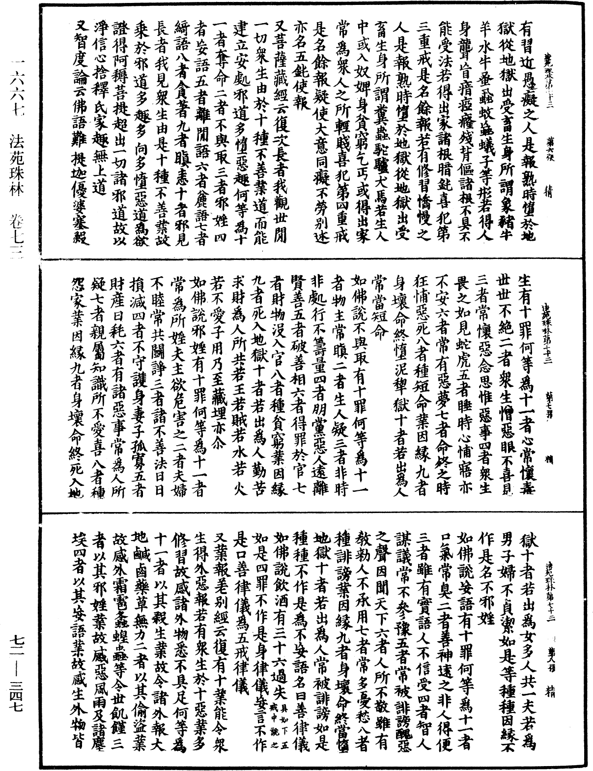 法苑珠林《中華大藏經》_第72冊_第347頁