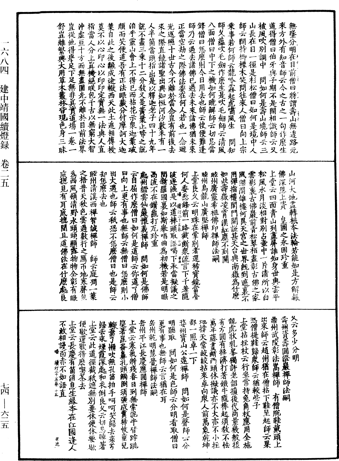 建中靖國續燈錄《中華大藏經》_第74冊_第625頁