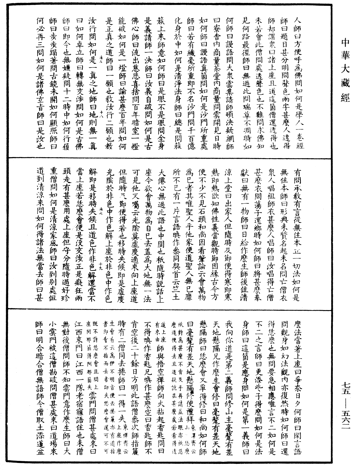 五燈會元《中華大藏經》_第75冊_第562頁