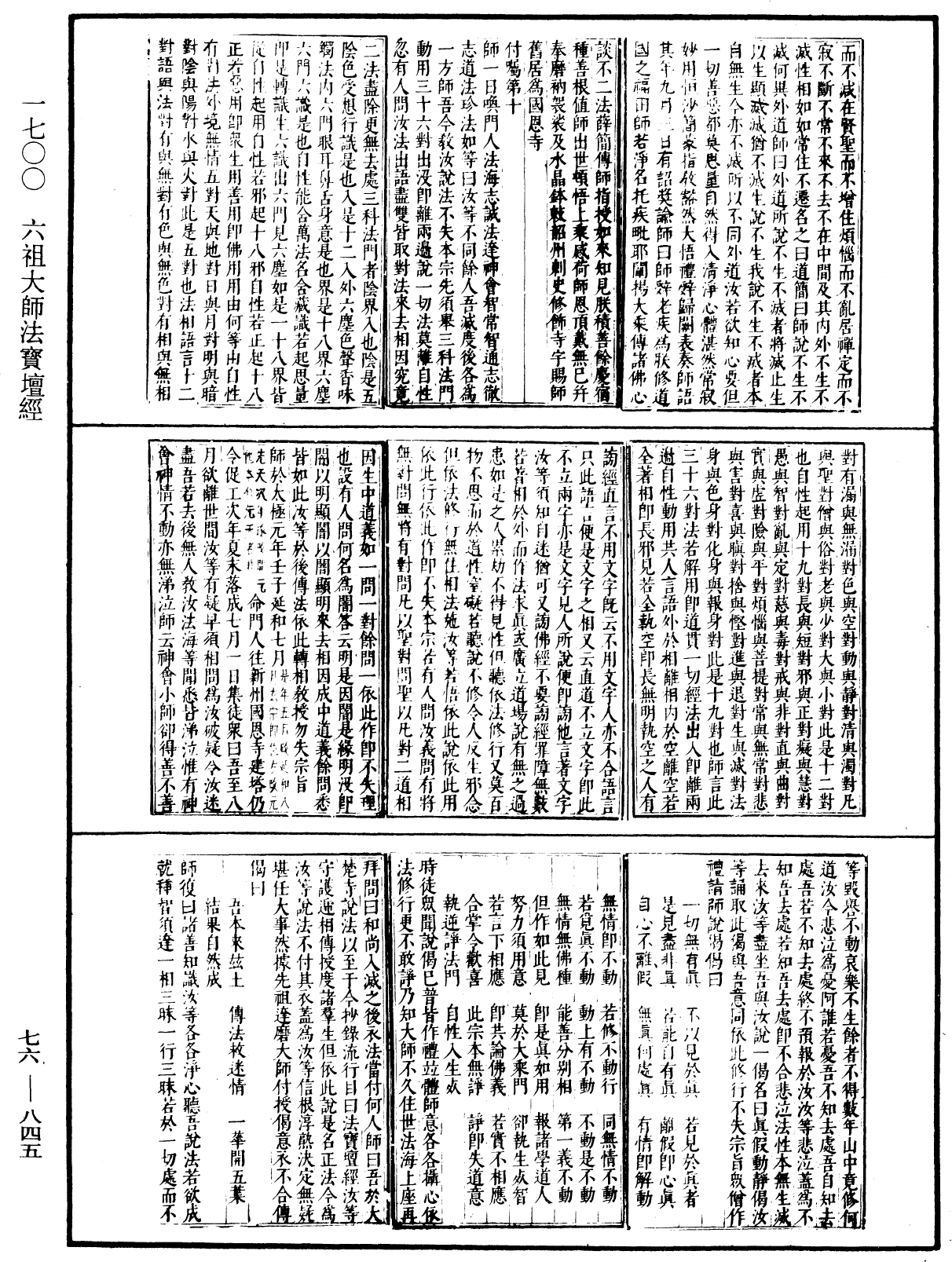 六祖大師法寶壇經《中華大藏經》_第76冊_第845頁