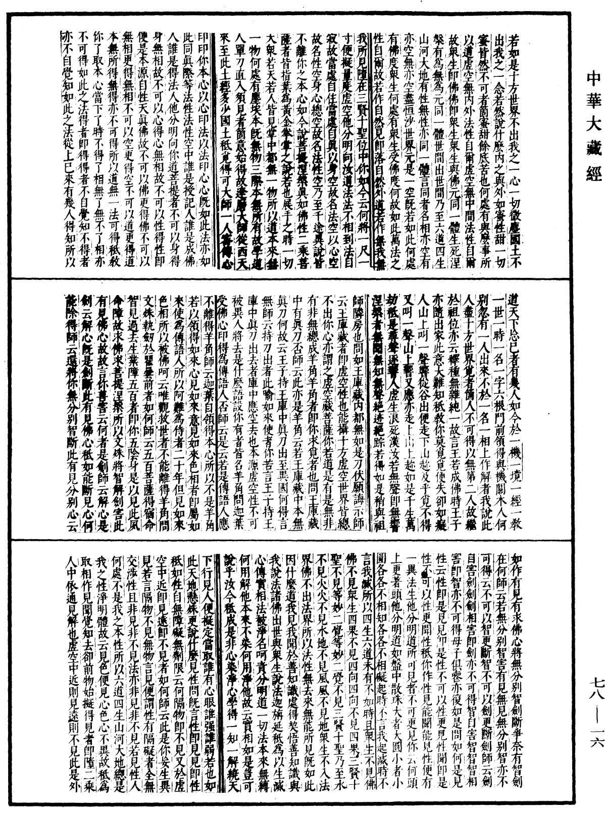 古尊宿語錄(別本)《中華大藏經》_第78冊_第0016頁