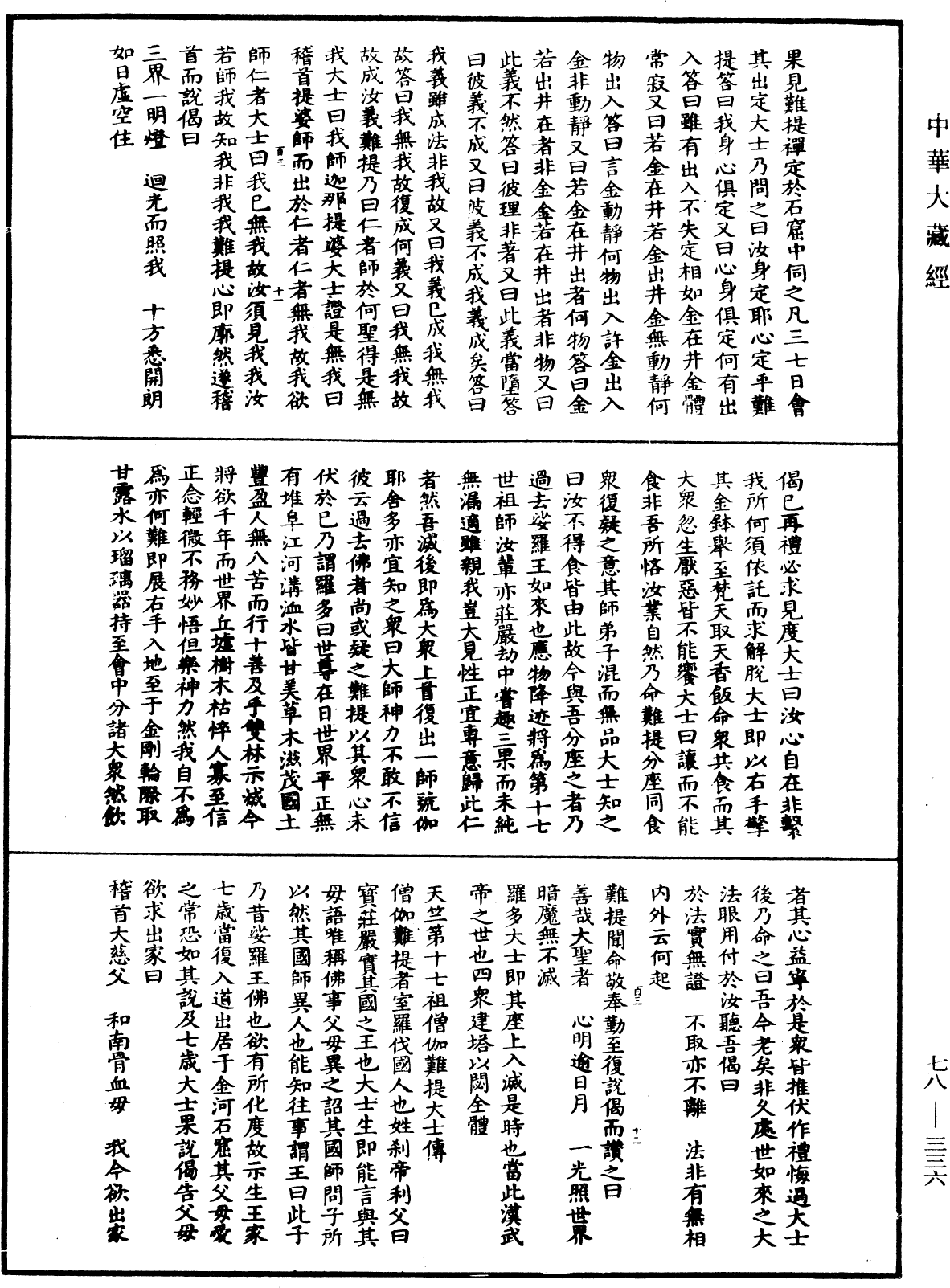 傳法正宗記《中華大藏經》_第78冊_第0336頁