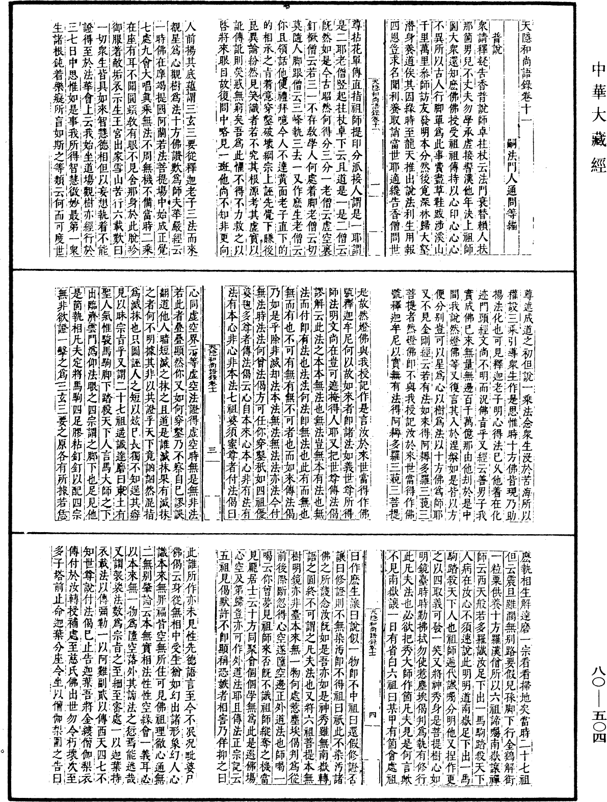 天隱和尚語錄(別本)《中華大藏經》_第80冊_第504頁