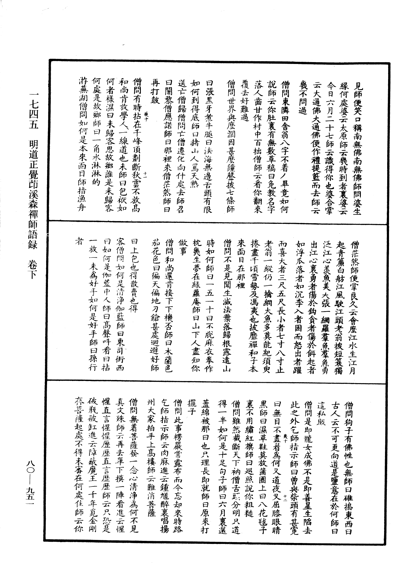 明道正覺䒢溪森禪師語錄《中華大藏經》_第80冊_第951頁