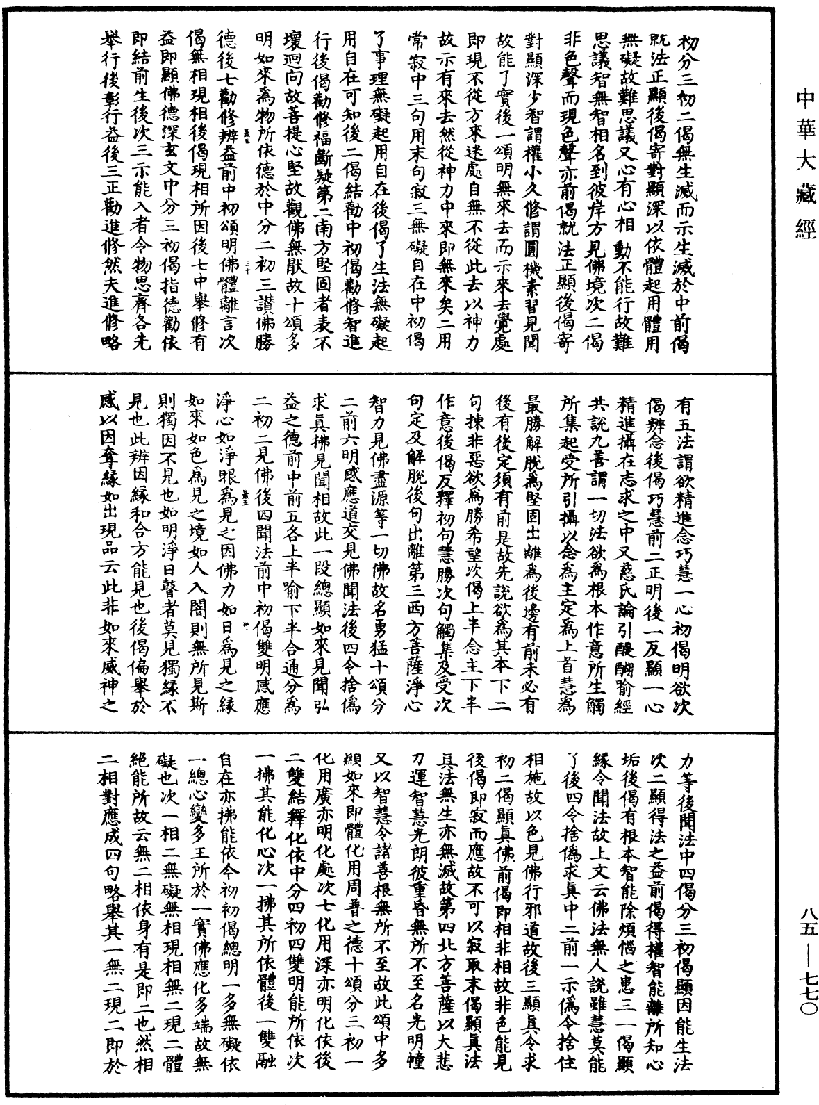 大方廣佛華嚴經疏《中華大藏經》_第85冊_第0770頁