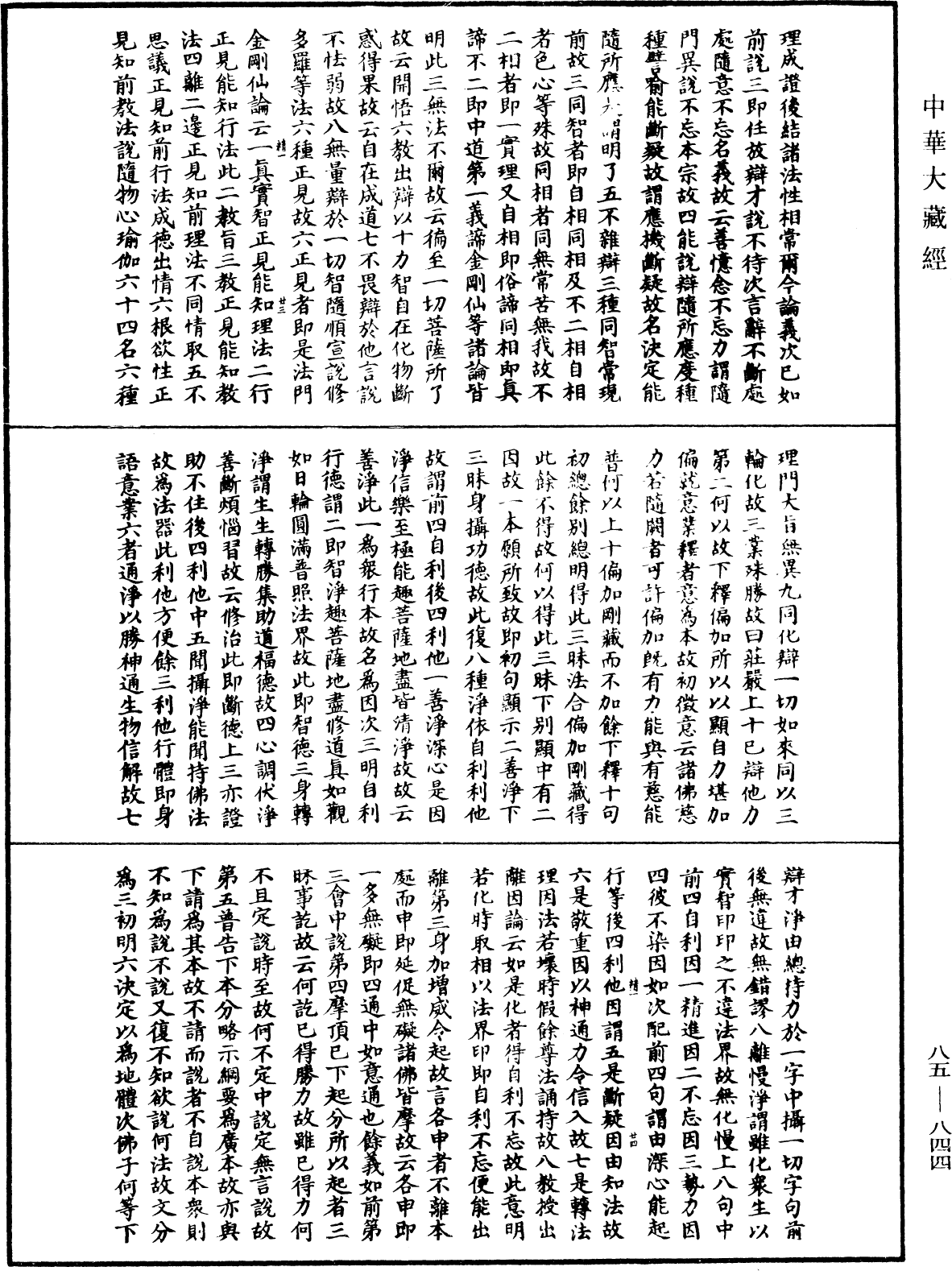 大方廣佛華嚴經疏《中華大藏經》_第85冊_第0844頁