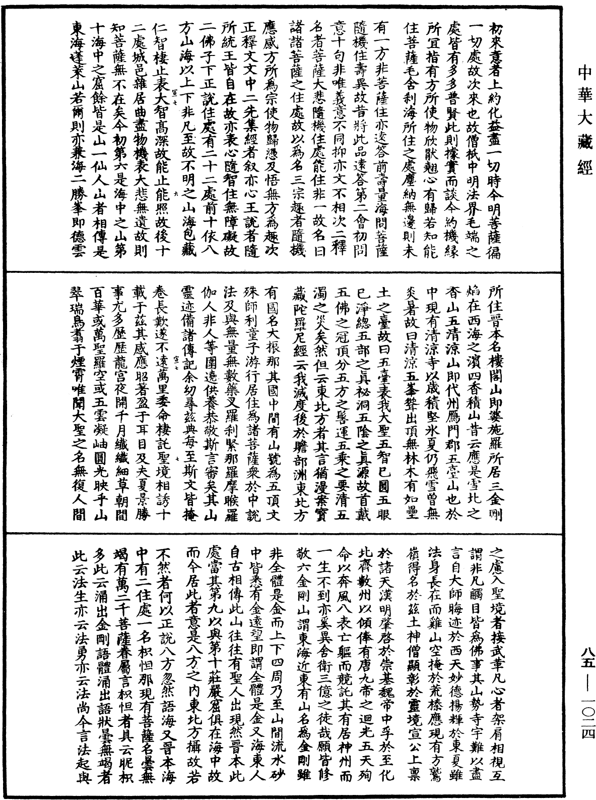 大方廣佛華嚴經疏《中華大藏經》_第85冊_第1024頁