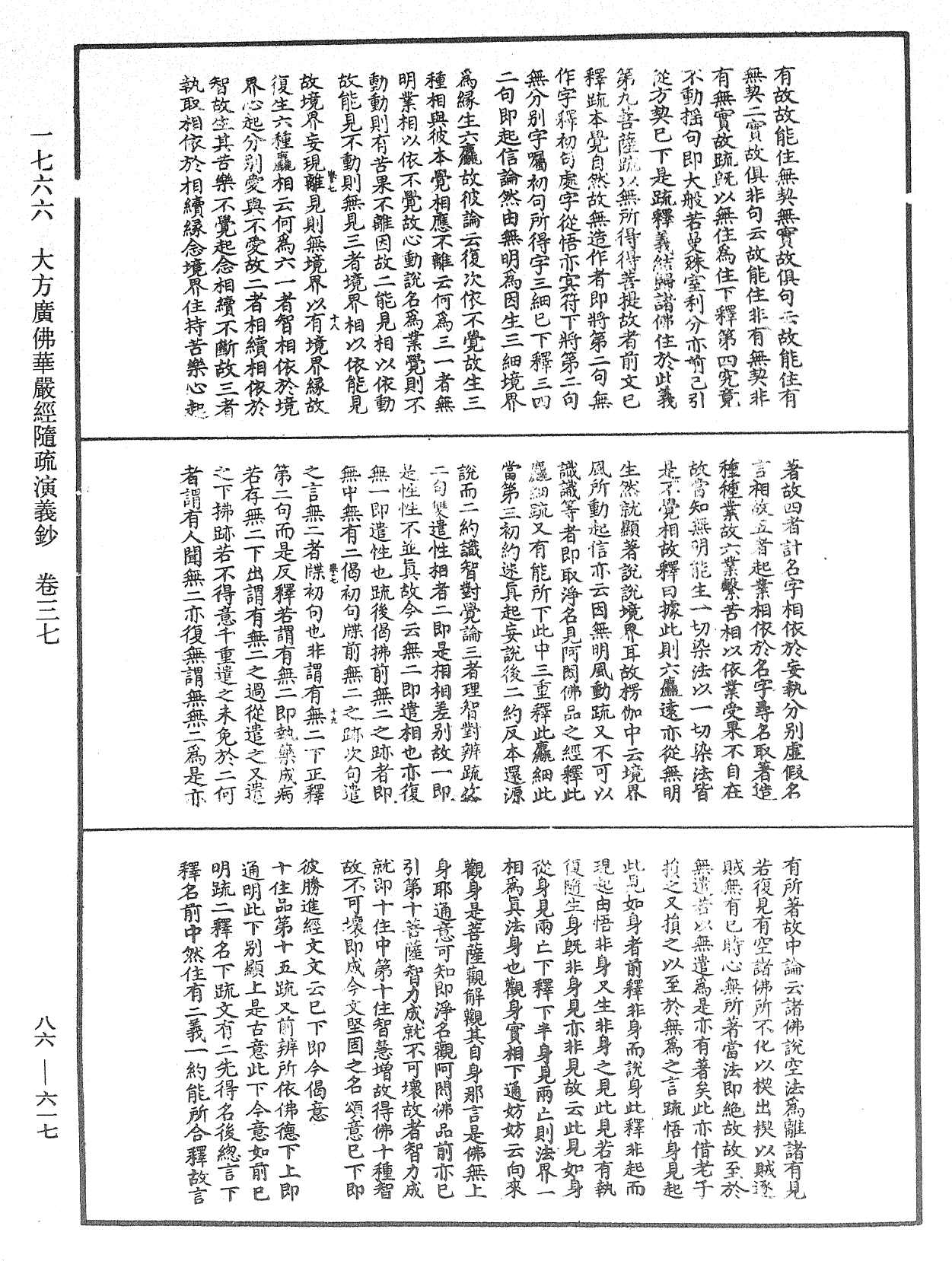 大方廣佛華嚴經隨疏演義鈔《中華大藏經》_第86冊_第0617頁