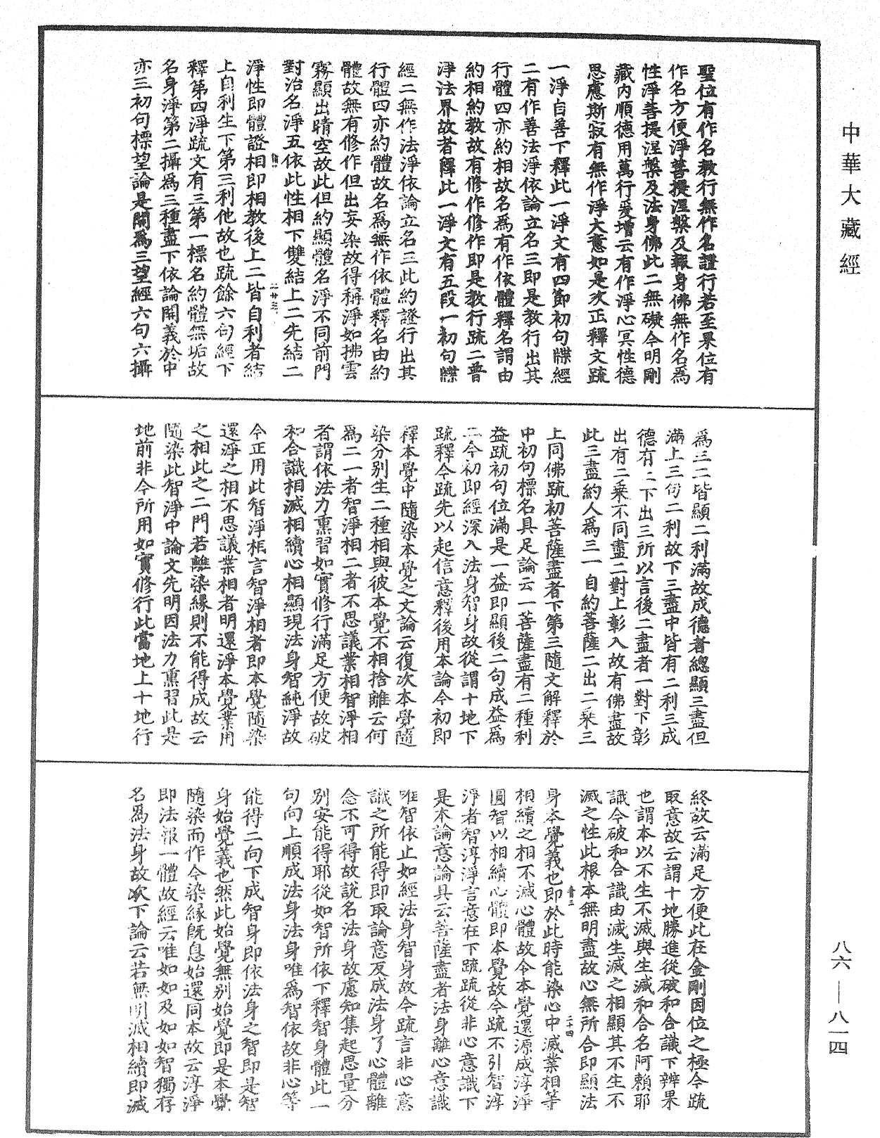 大方廣佛華嚴經隨疏演義鈔《中華大藏經》_第86冊_第0814頁