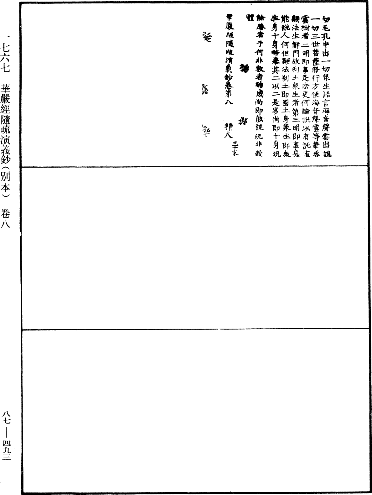 華嚴經隨疏演義鈔(別本)《中華大藏經》_第87冊_第0493頁