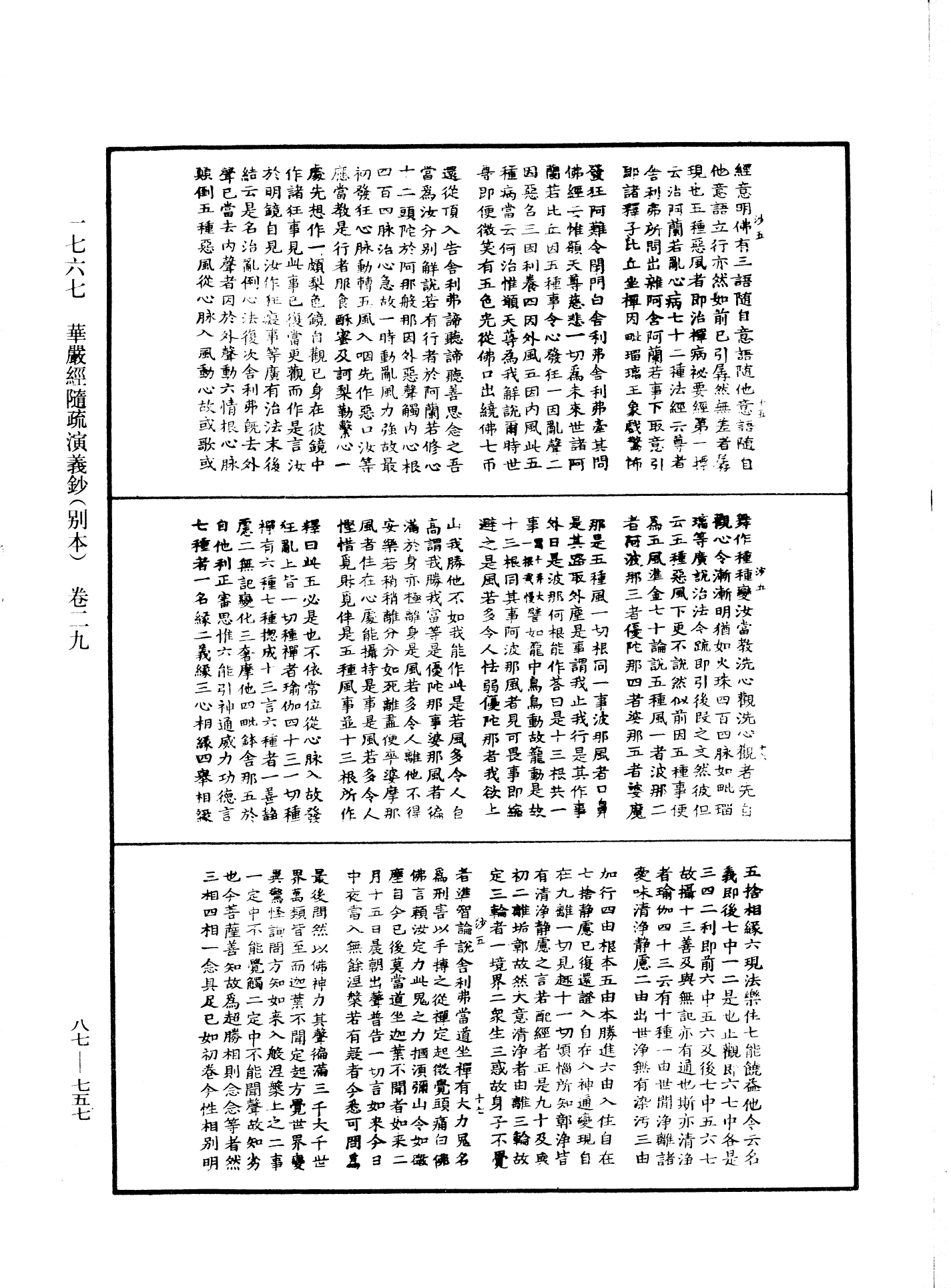 華嚴經隨疏演義鈔(別本)《中華大藏經》_第87冊_第0757頁