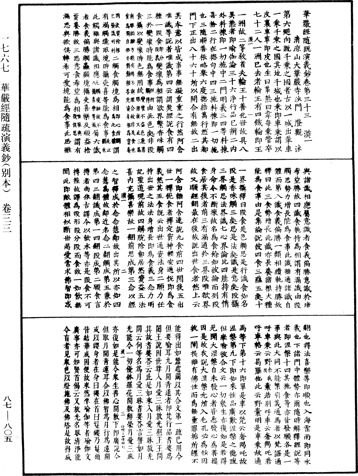 華嚴經隨疏演義鈔(別本)《中華大藏經》_第87冊_第0805頁