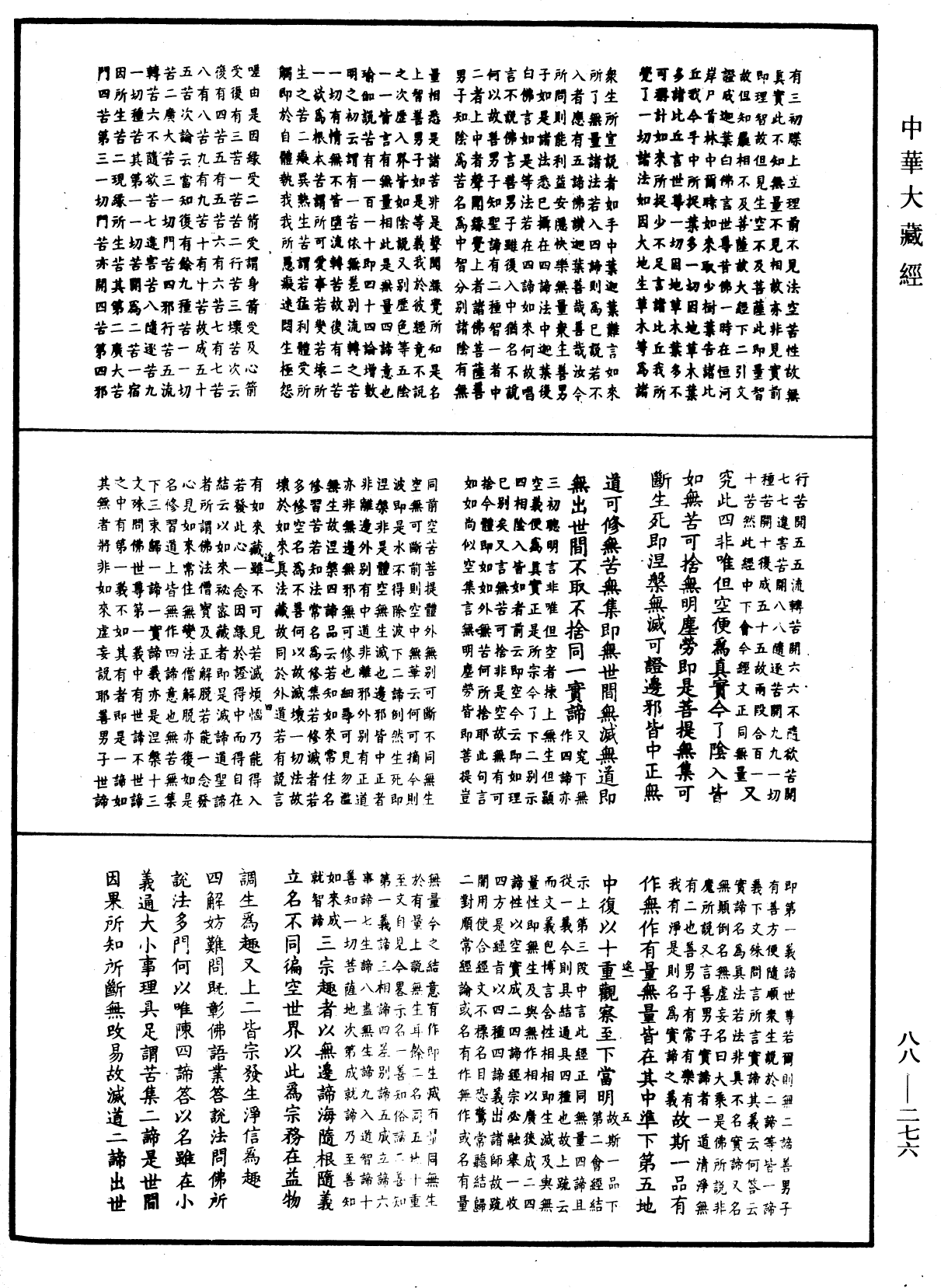 大方廣佛華嚴經疏鈔會本《中華大藏經》_第88冊_第276頁