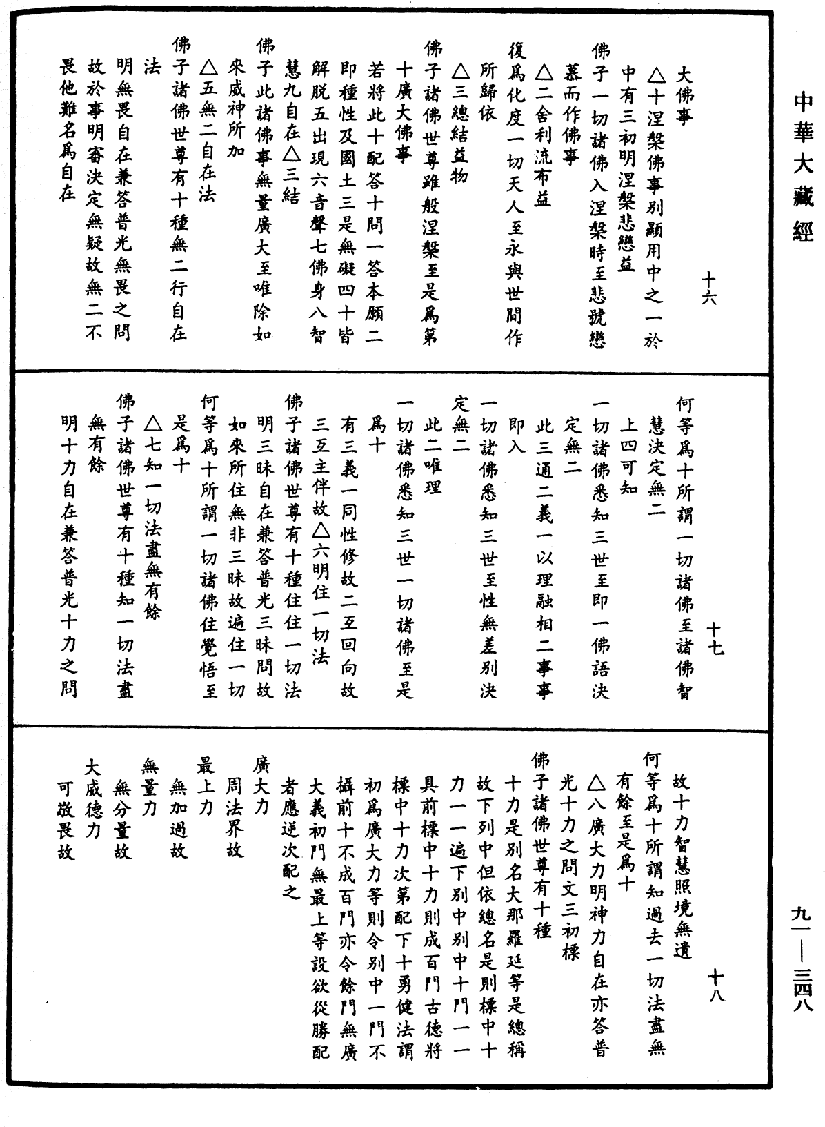 大方廣佛華嚴經疏《中華大藏經》_第91冊_第0348頁