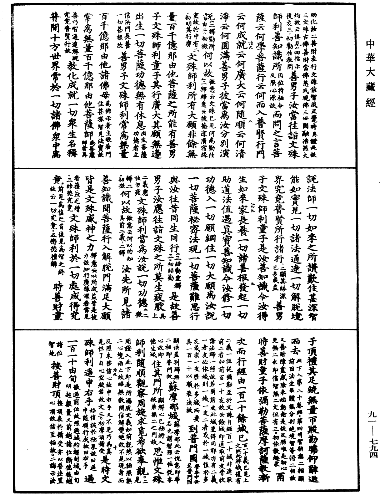 大方廣佛華嚴經疏《中華大藏經》_第91冊_第0794頁