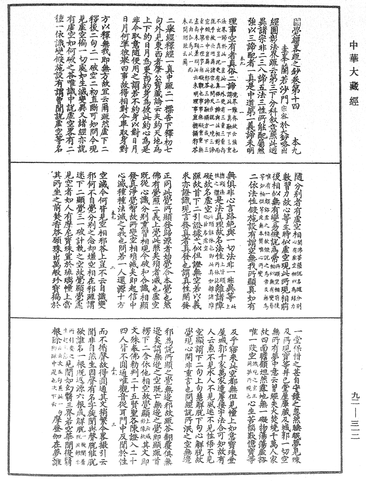 圓覺經略疏之鈔《中華大藏經》_第92冊_第312頁