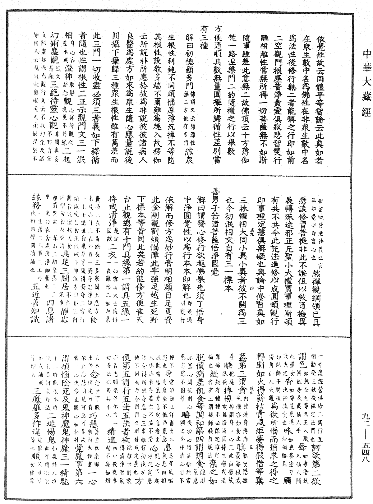 大方廣圓覺經大疏《中華大藏經》_第92冊_第548頁