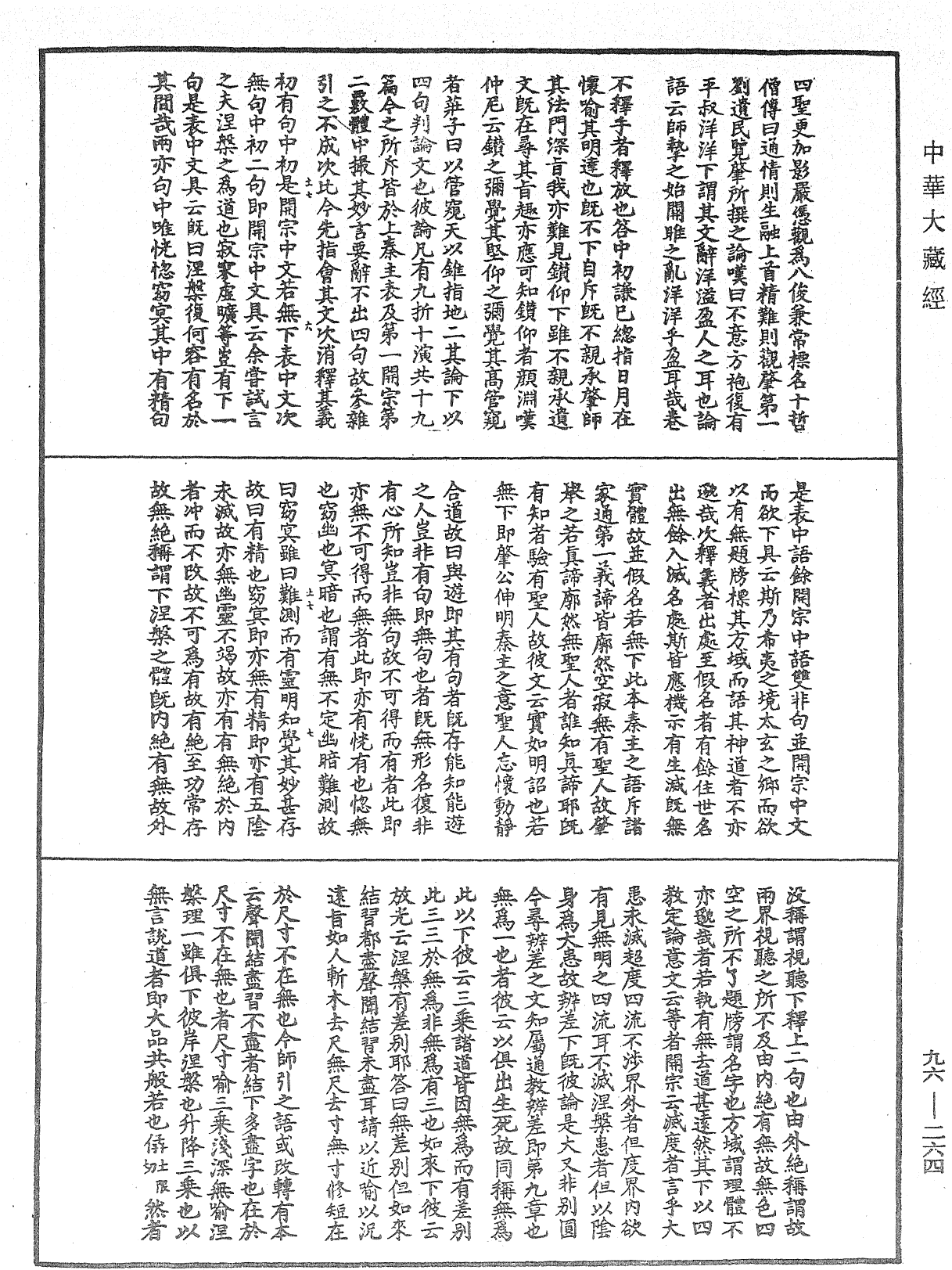 涅槃玄義發源機要《中華大藏經》_第96冊_第264頁