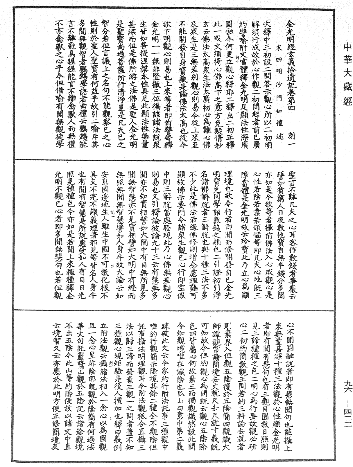 金光明经玄义拾遗记《中华大藏经》_第96册_第422页