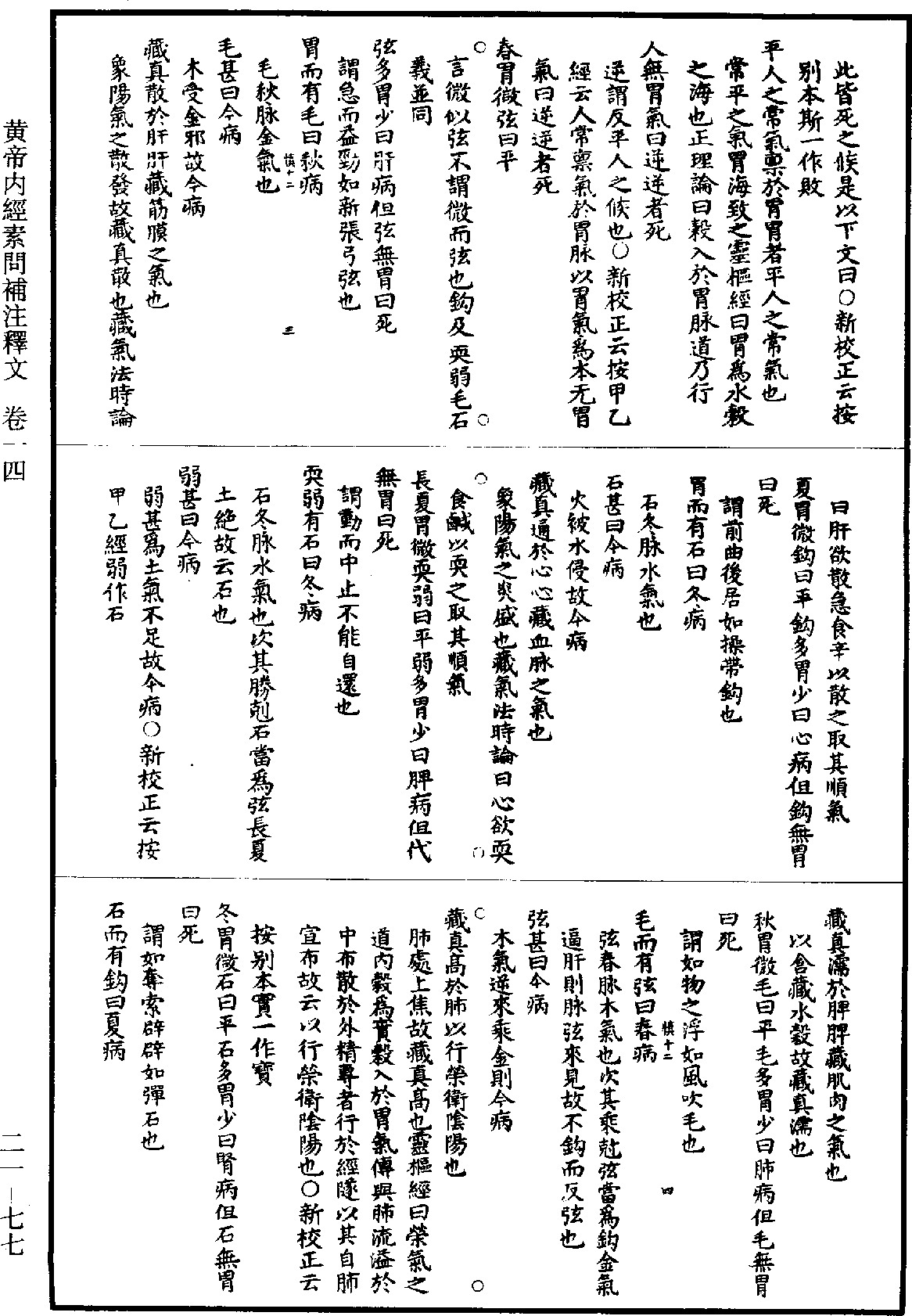 黃帝內經素問補註釋文《道藏》第21冊_第077頁