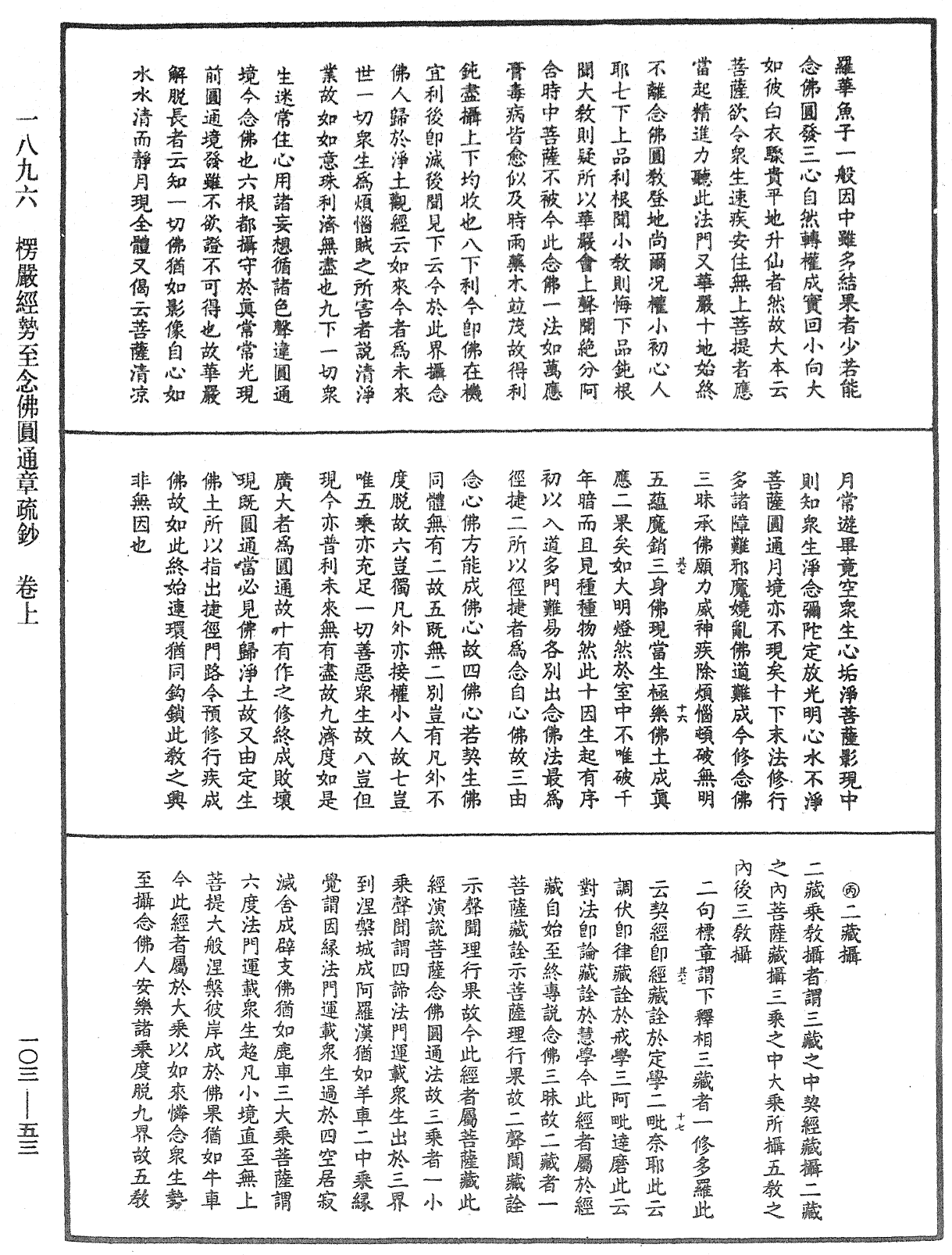 楞嚴經勢至念佛圓通章疏鈔《中華大藏經》_第103冊_第053頁