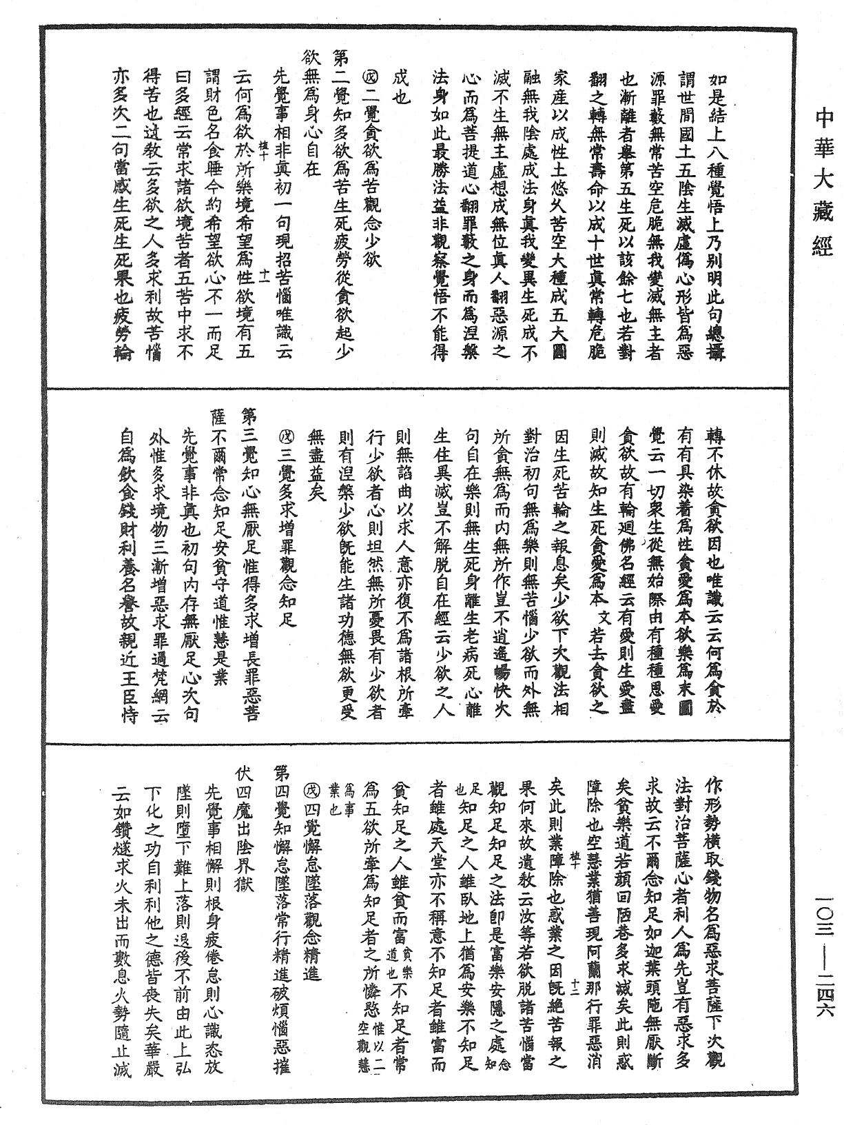 佛說八大人覺經疏《中華大藏經》_第103冊_第246頁