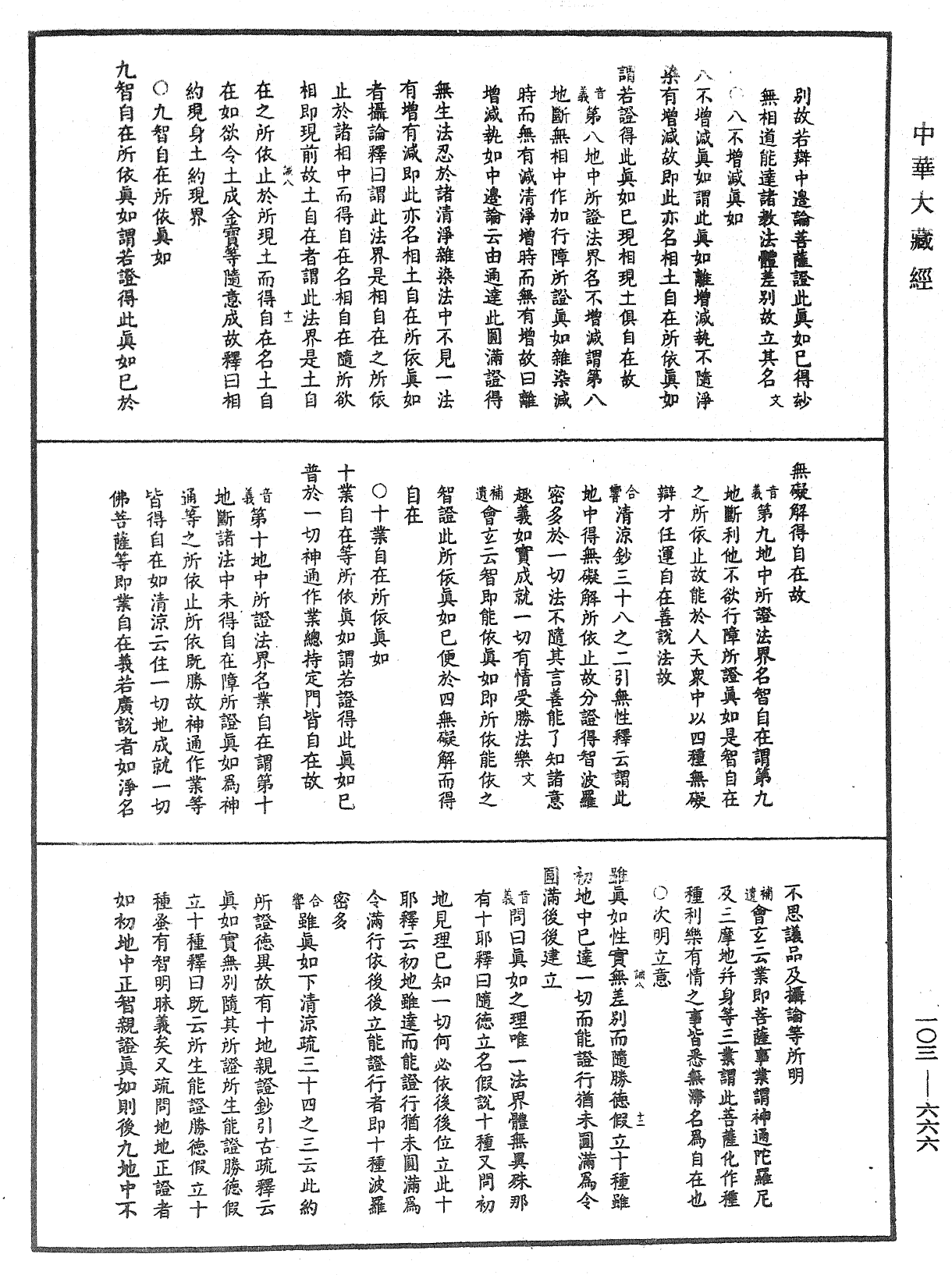 成唯識論音響補遺《中華大藏經》_第103冊_第666頁